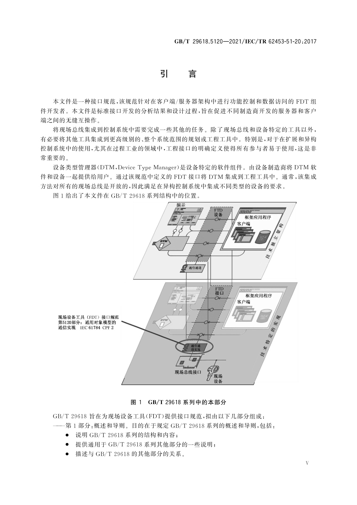 GB/T 29618.5120-2021 现场设备工具(FDT)接口规范　第5120部分：通用对象模型的通信实现　IEC 61784 CPF 2