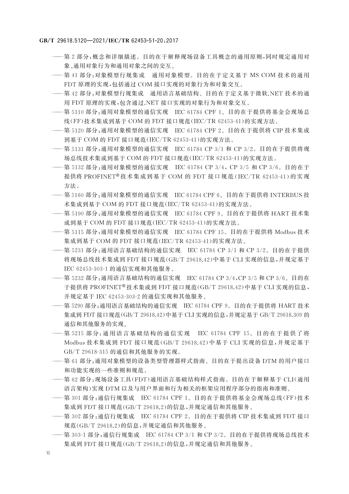 GB/T 29618.5120-2021 现场设备工具(FDT)接口规范　第5120部分：通用对象模型的通信实现　IEC 61784 CPF 2
