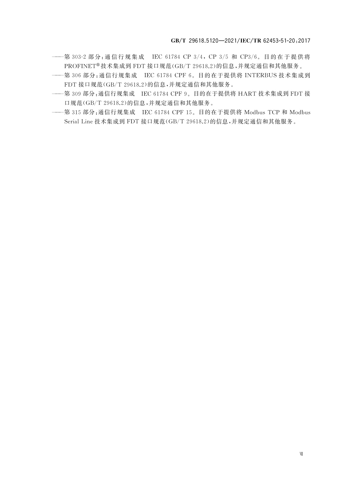 GB/T 29618.5120-2021 现场设备工具(FDT)接口规范　第5120部分：通用对象模型的通信实现　IEC 61784 CPF 2