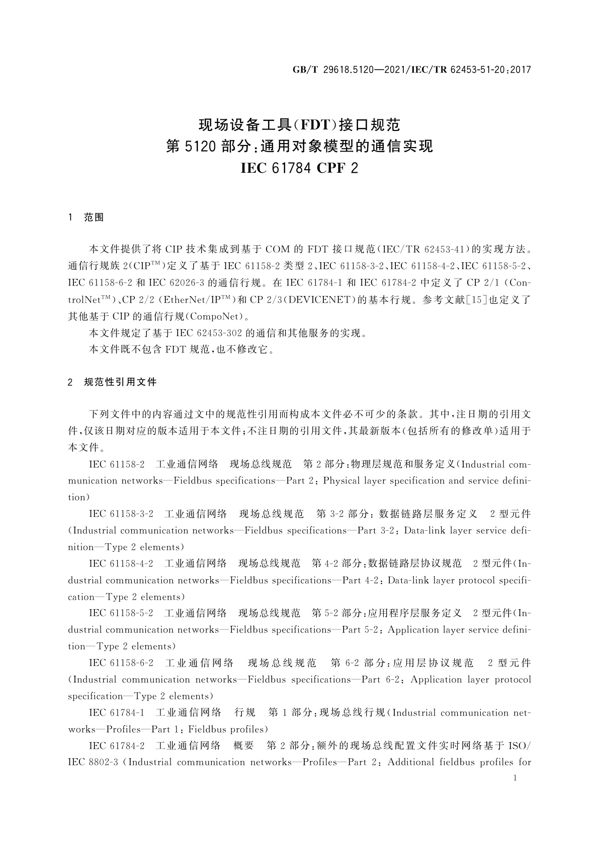 GB/T 29618.5120-2021 现场设备工具(FDT)接口规范　第5120部分：通用对象模型的通信实现　IEC 61784 CPF 2