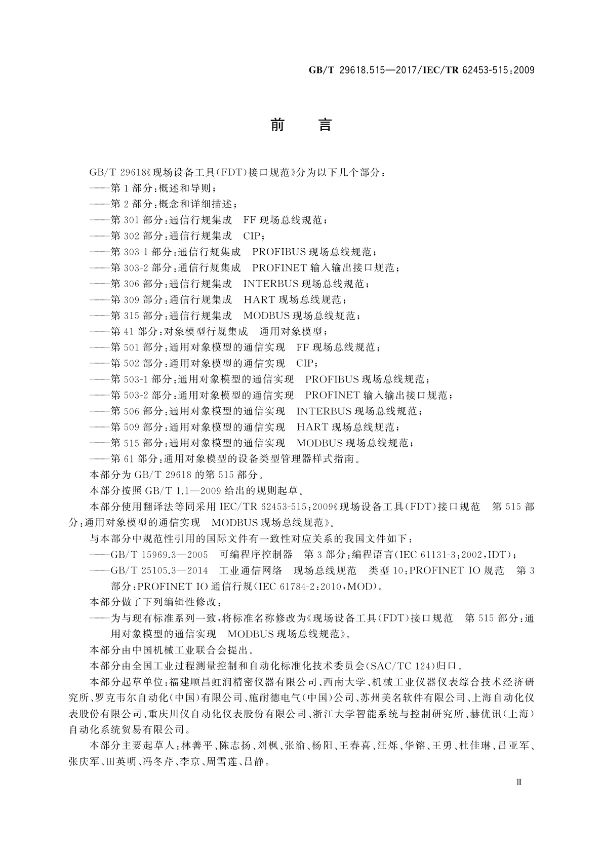 GB/T 29618.515-2017 现场设备工具(FDT)接口规范　第515部分：通用对象模型的通信实现　MODBUS现场总线规范