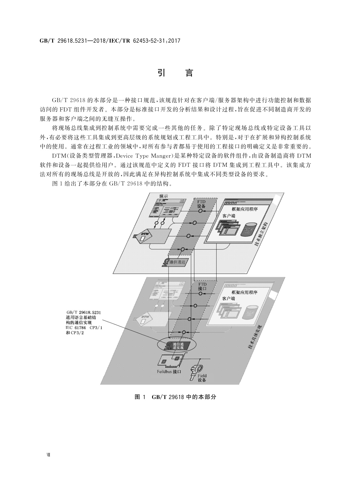 GB/T 29618.5231-2018 现场设备工具(FDT)接口规范　第5231部分：通用语言基础结构的通信实现　IEC 61784 CP3/1和CP3/2