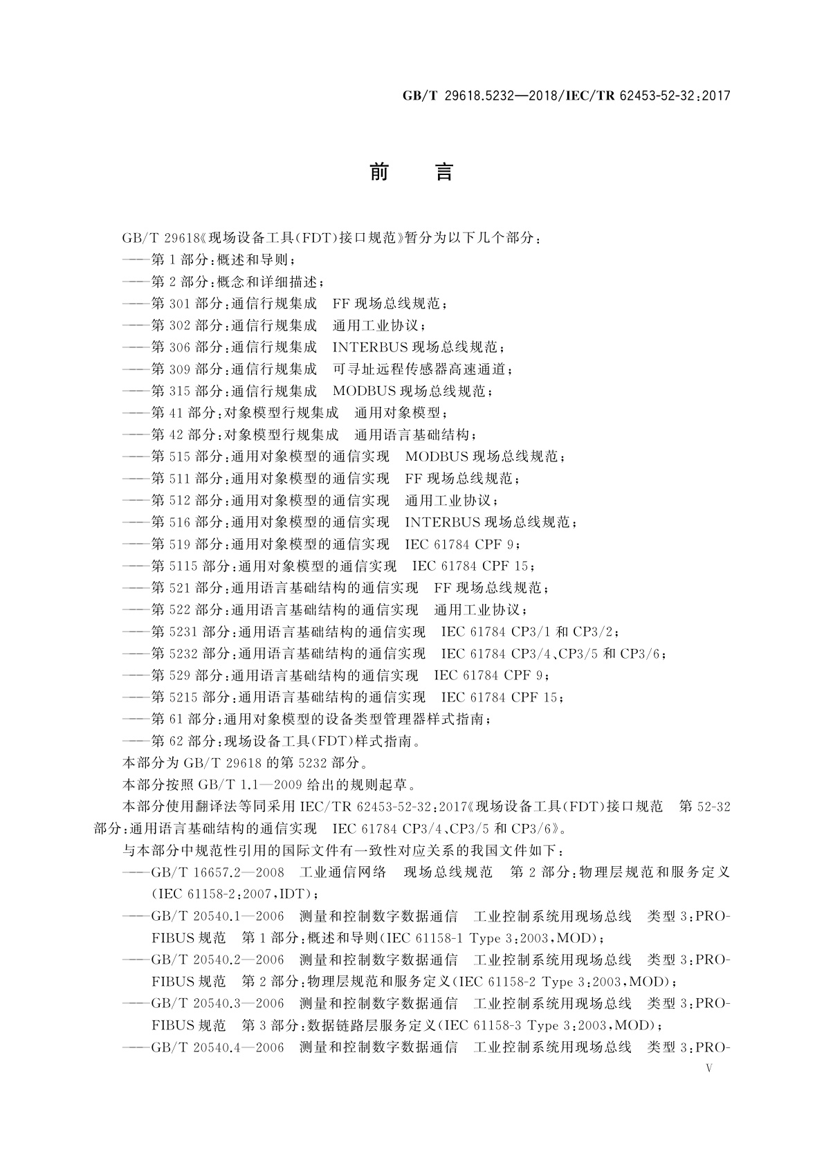 GB/T 29618.5232-2018 现场设备工具(FDT)接口规范　第5232部分：通用语言基础结构的通信实现　IEC 61784 CP3/4、CP3/5和CP3/6