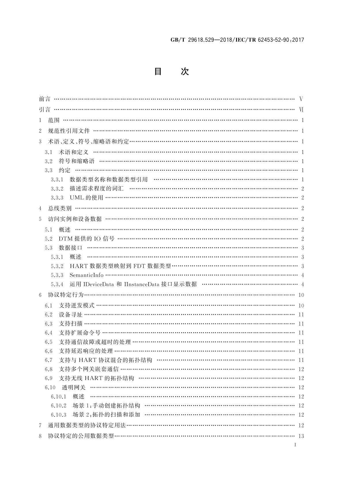 GB/T 29618.529-2018 现场设备工具(FDT)接口规范　第529部分：通用语言基础结构的通信实现　IEC 61784 CPF 9