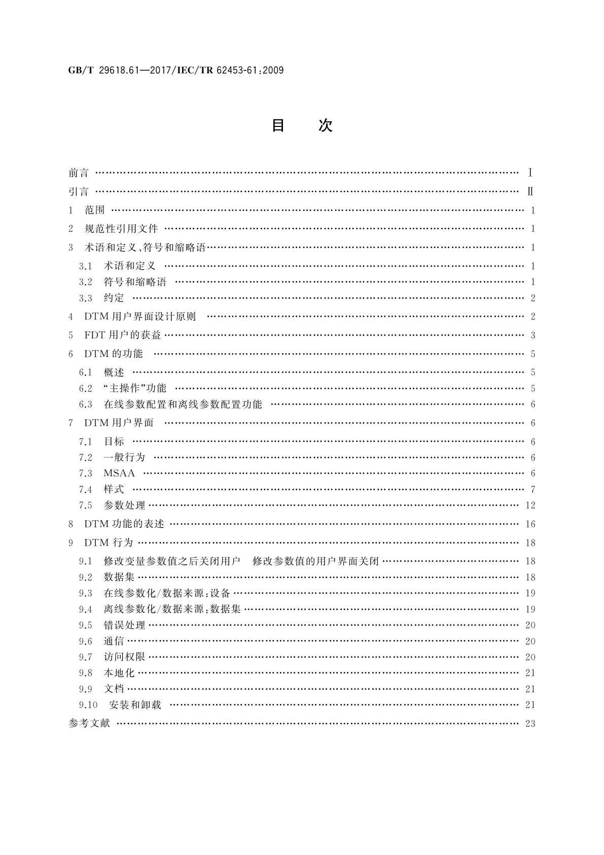 GB/T 29618.61-2017 现场设备工具(FDT)接口规范　第61部分：通用对象模型的设备类型管理器样式指南