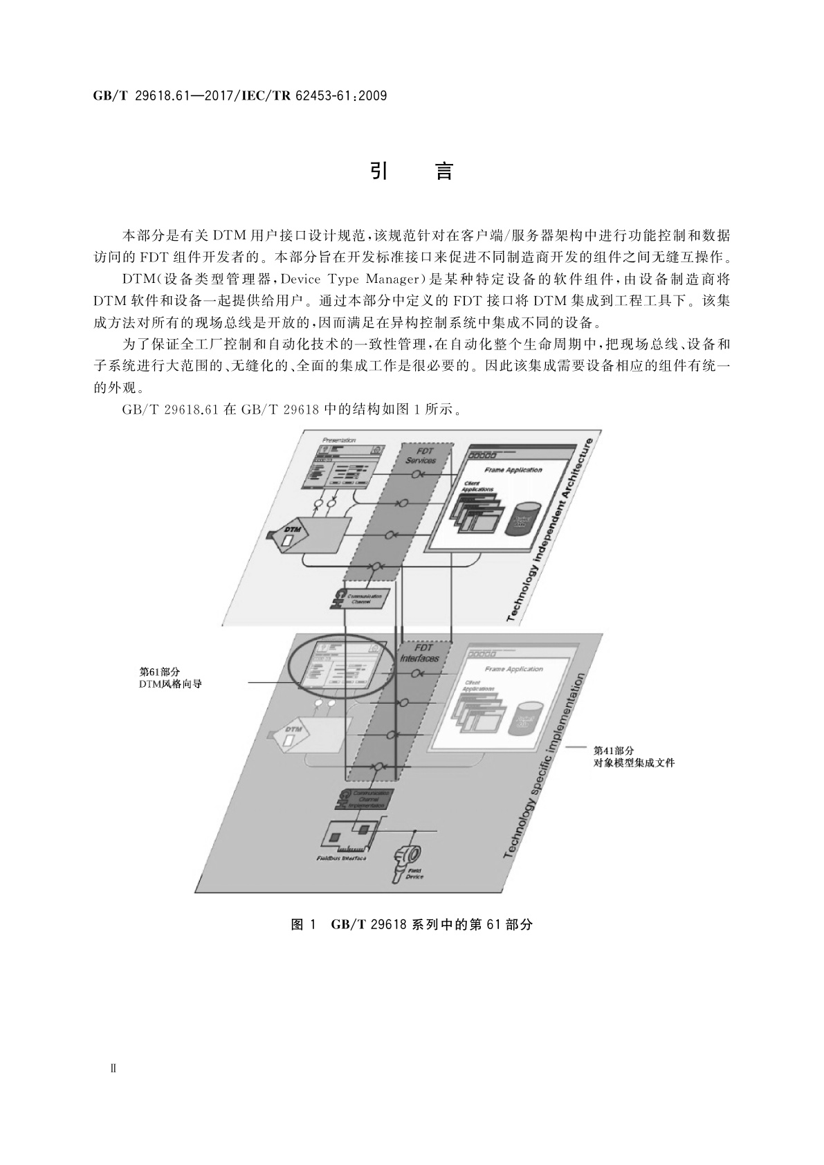 GB/T 29618.61-2017 现场设备工具(FDT)接口规范　第61部分：通用对象模型的设备类型管理器样式指南