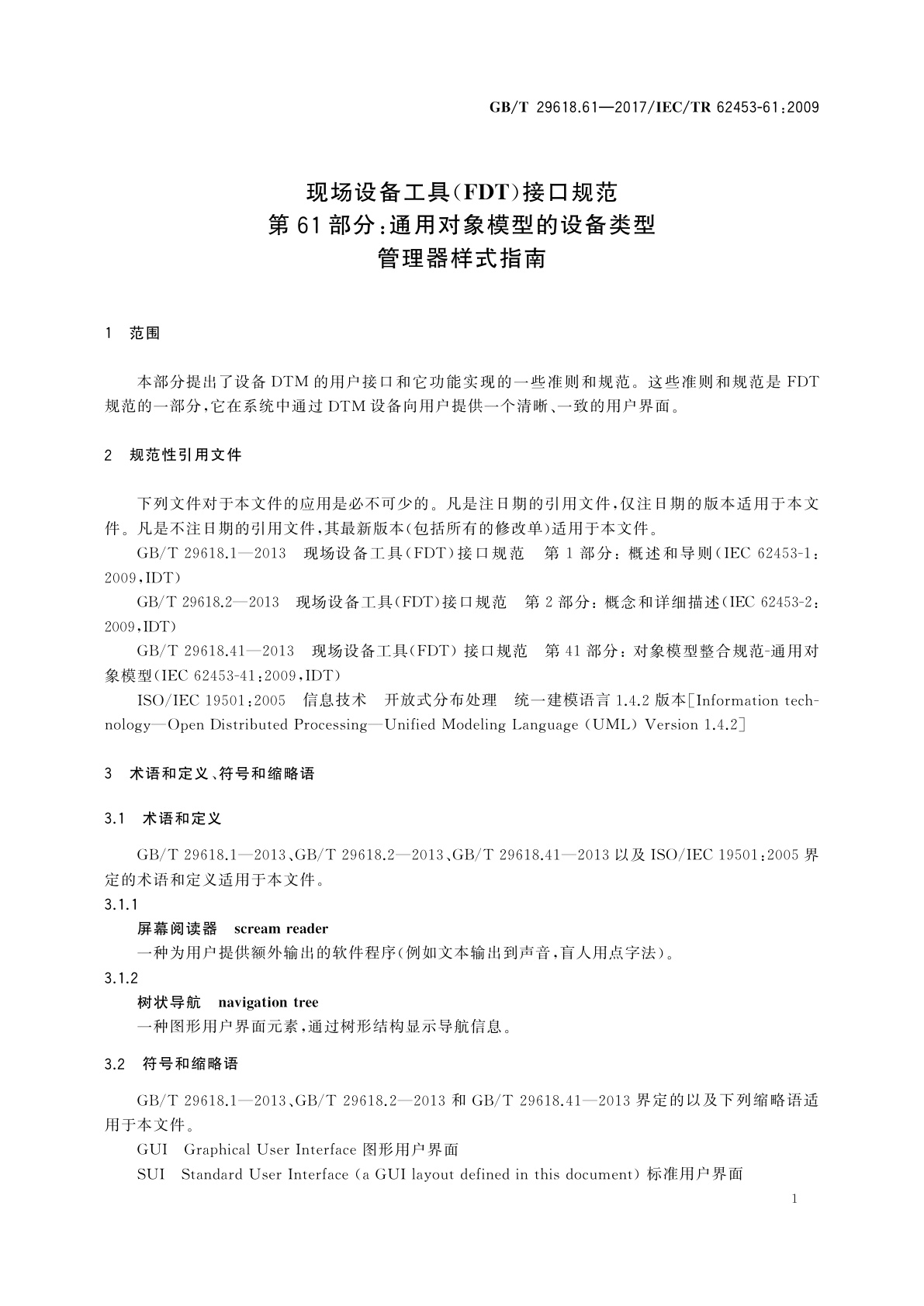 GB/T 29618.61-2017 现场设备工具(FDT)接口规范　第61部分：通用对象模型的设备类型管理器样式指南