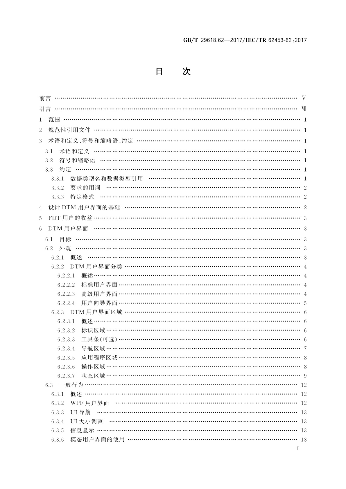 GB/T 29618.62-2017 现场设备工具(FDT)接口规范　第62部分：现场设备工具(FDT)样式指南