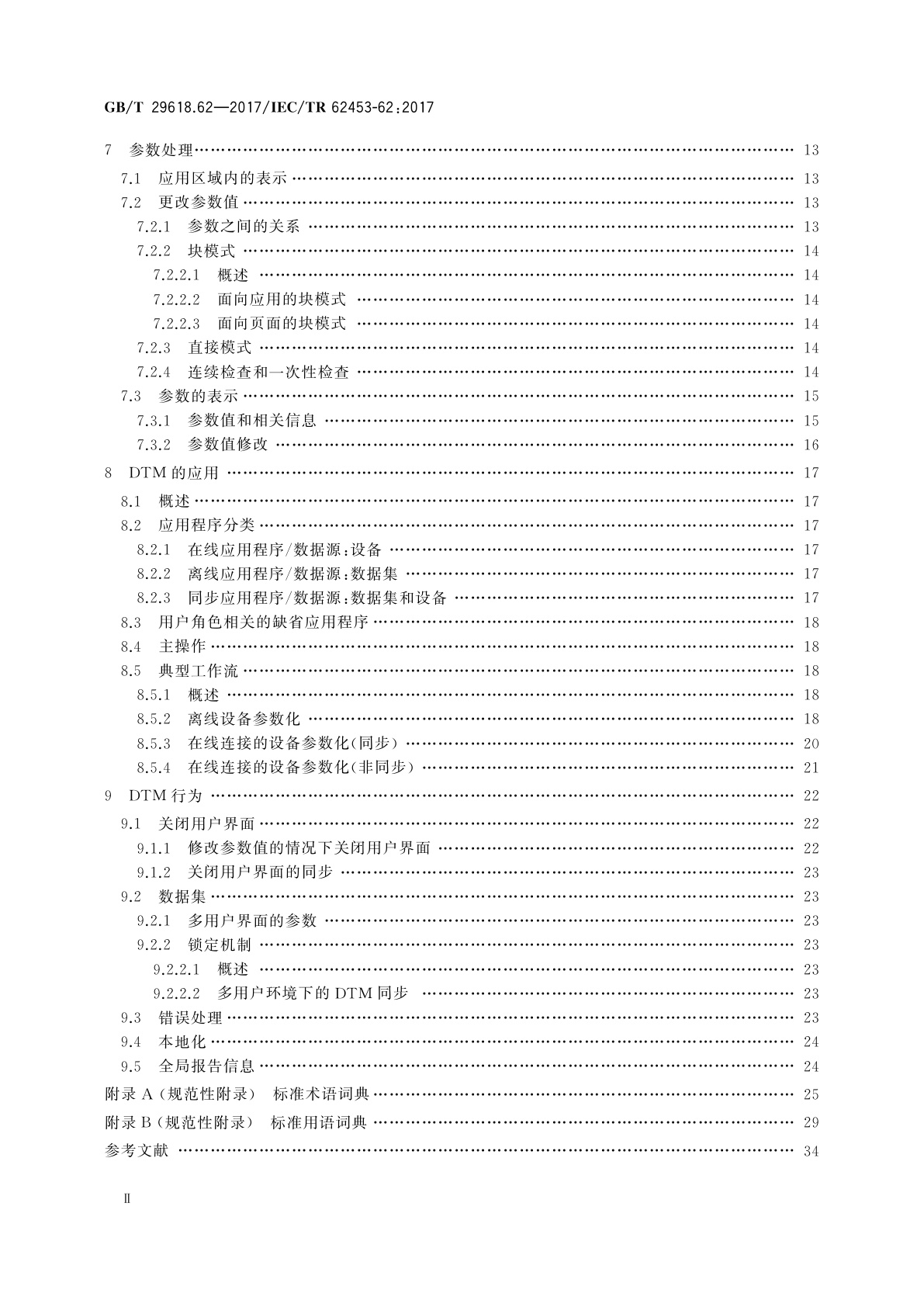 GB/T 29618.62-2017 现场设备工具(FDT)接口规范　第62部分：现场设备工具(FDT)样式指南
