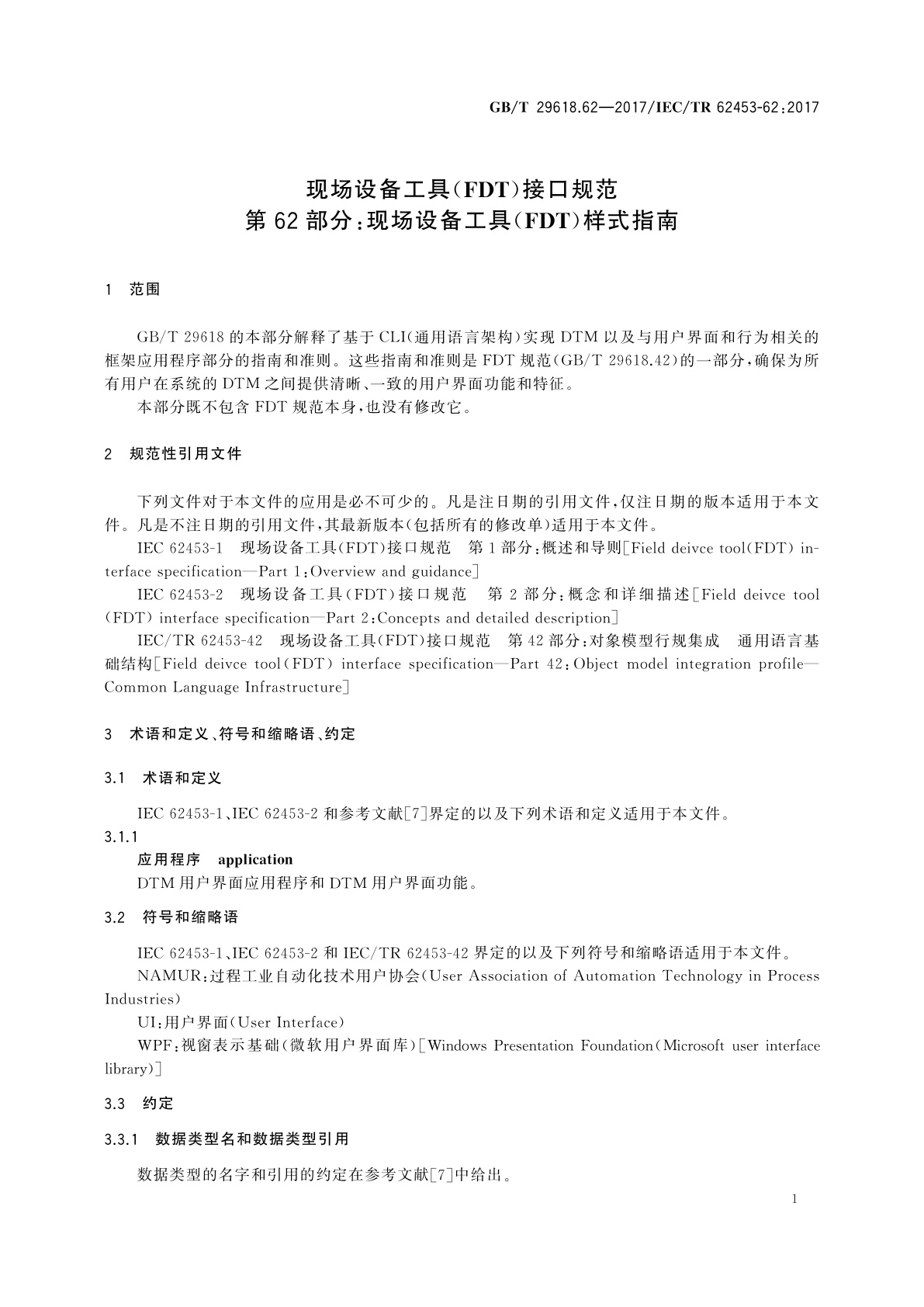 GB/T 29618.62-2017 现场设备工具(FDT)接口规范　第62部分：现场设备工具(FDT)样式指南