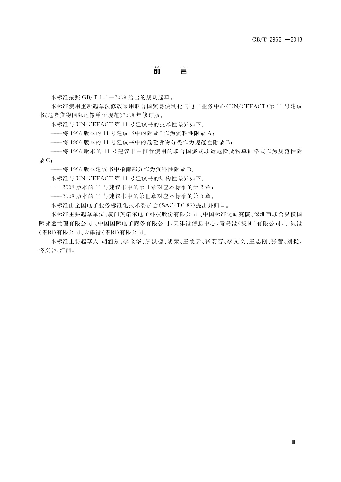 GB/T 29621-2013 危险货物国际运输单证规范