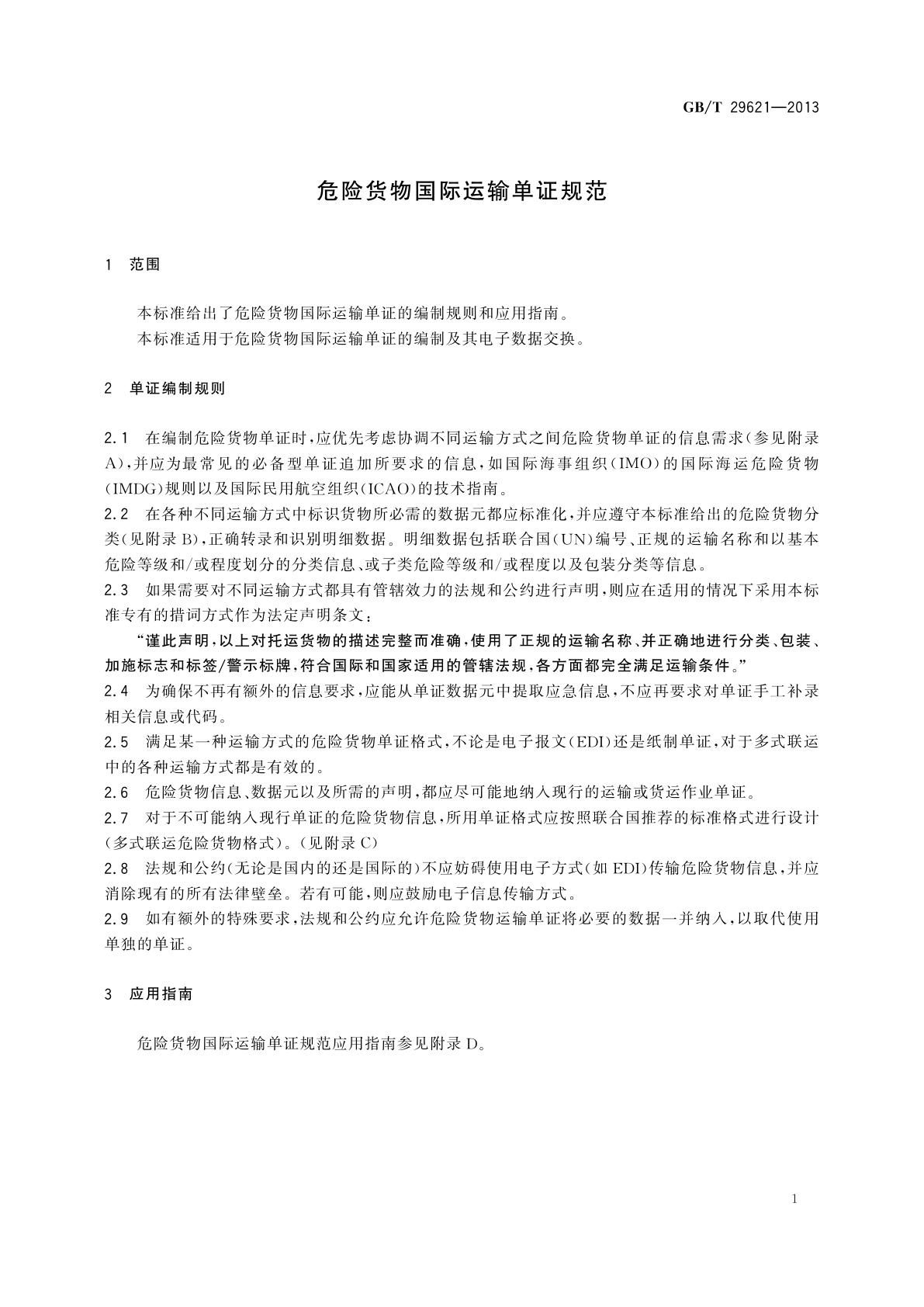 GB/T 29621-2013 危险货物国际运输单证规范