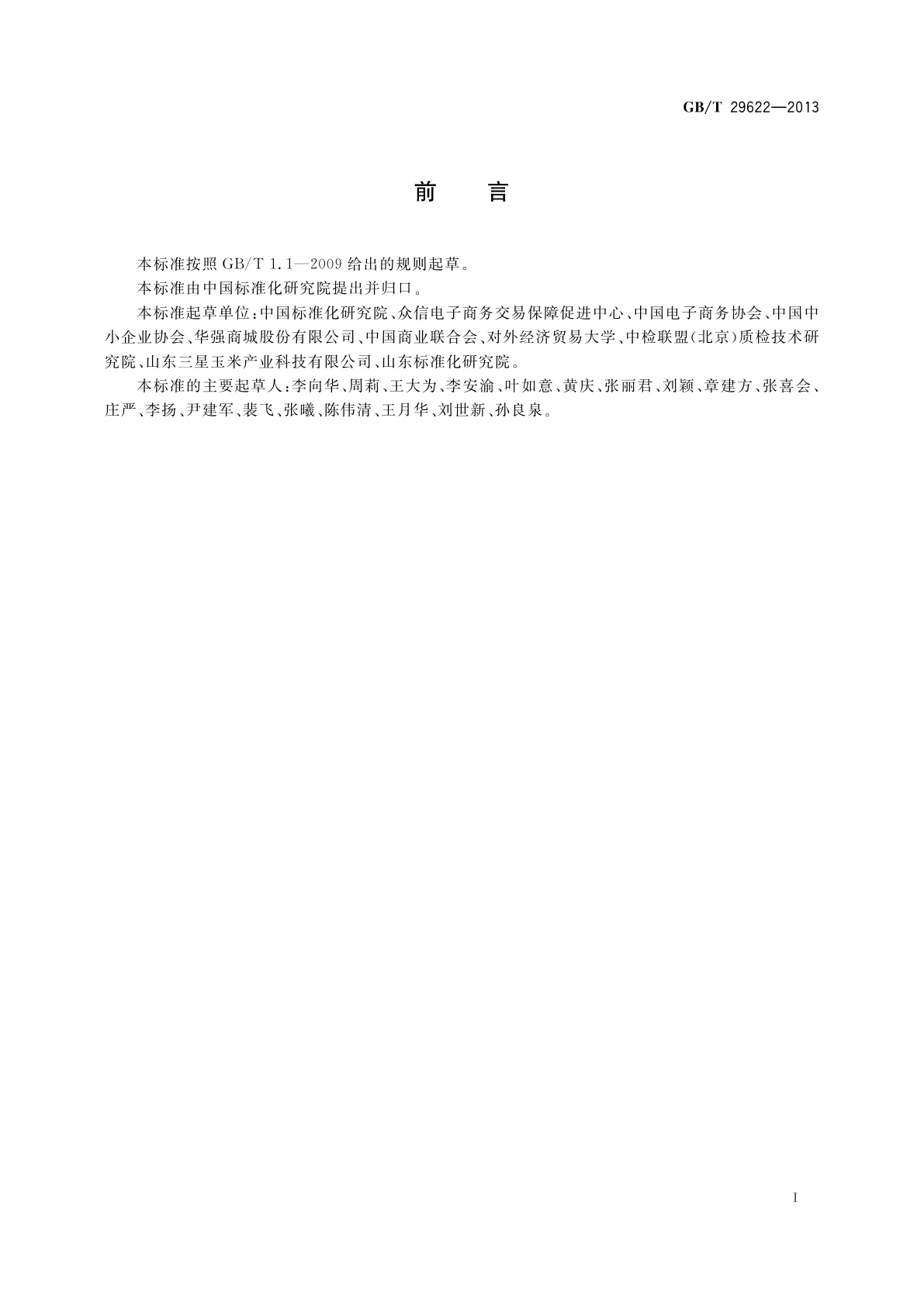 GB/T 29622-2013 电子商务信用　卖方交易信用信息披露规范