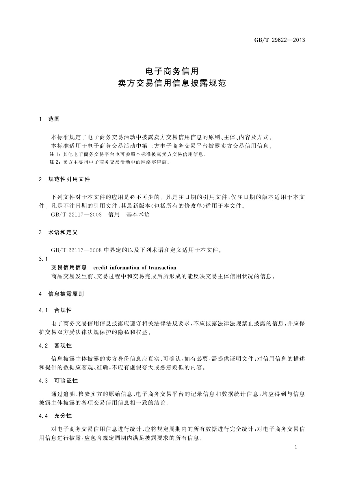 GB/T 29622-2013 电子商务信用　卖方交易信用信息披露规范