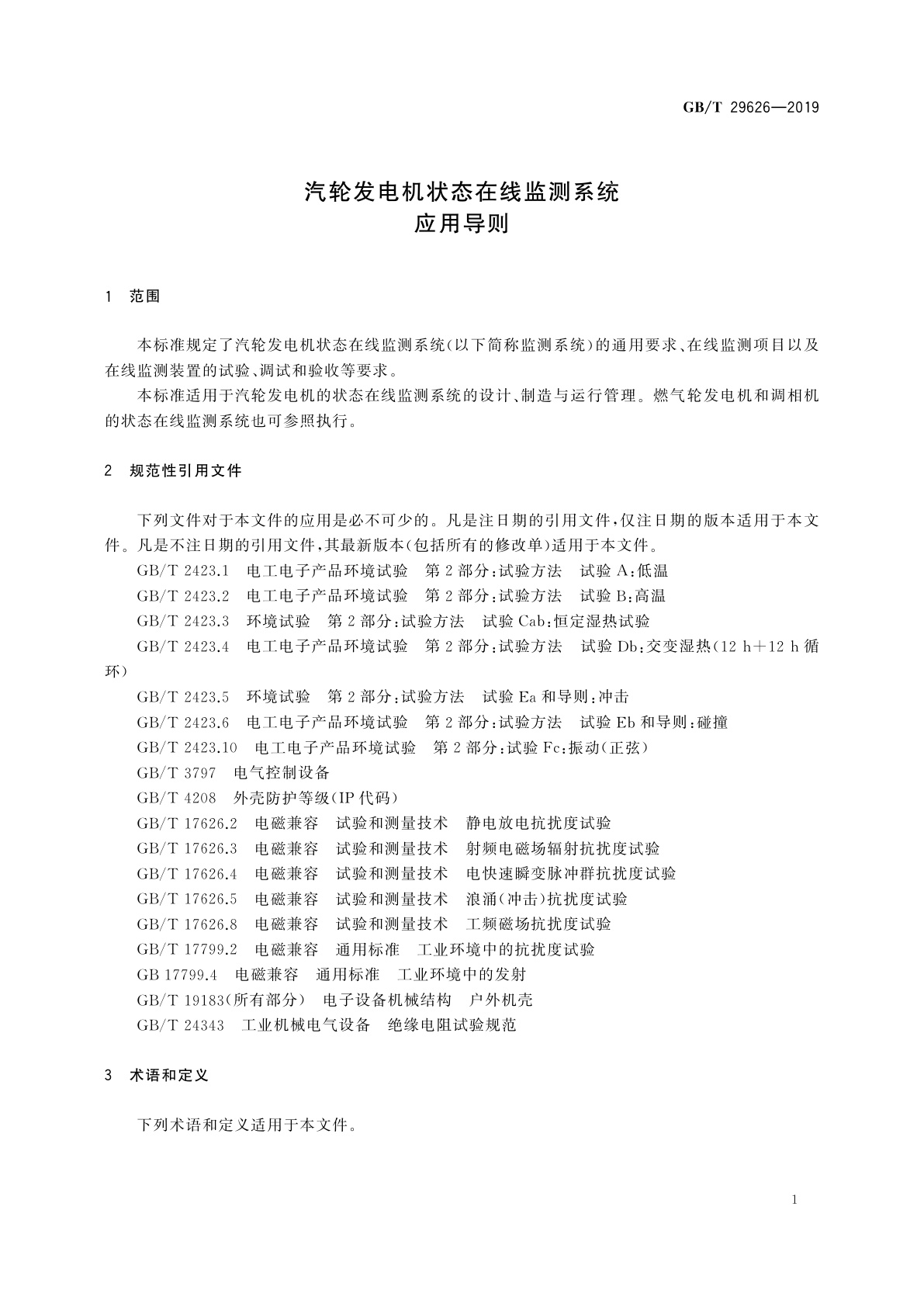 GB/T 29626-2019 汽轮发电机状态在线监测系统应用导则