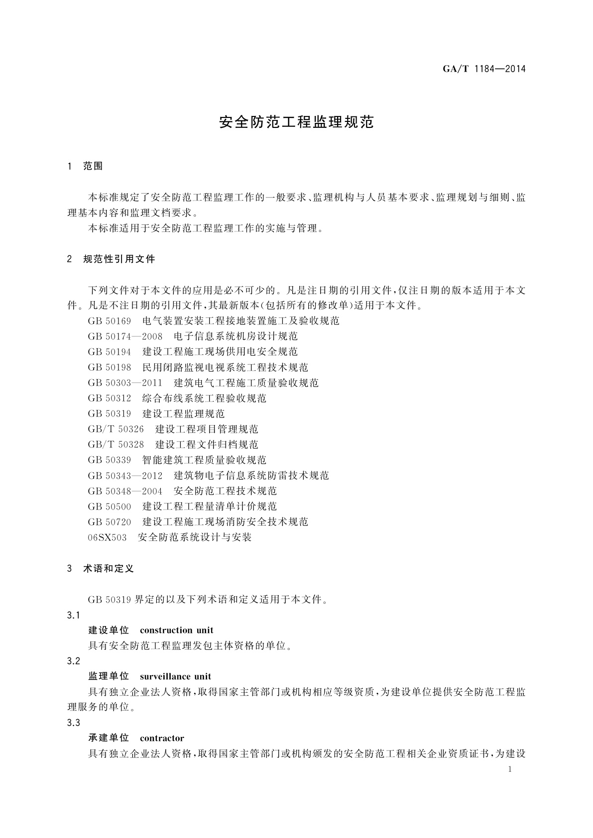 GA/T 1184-2014 安全防范工程监理规范