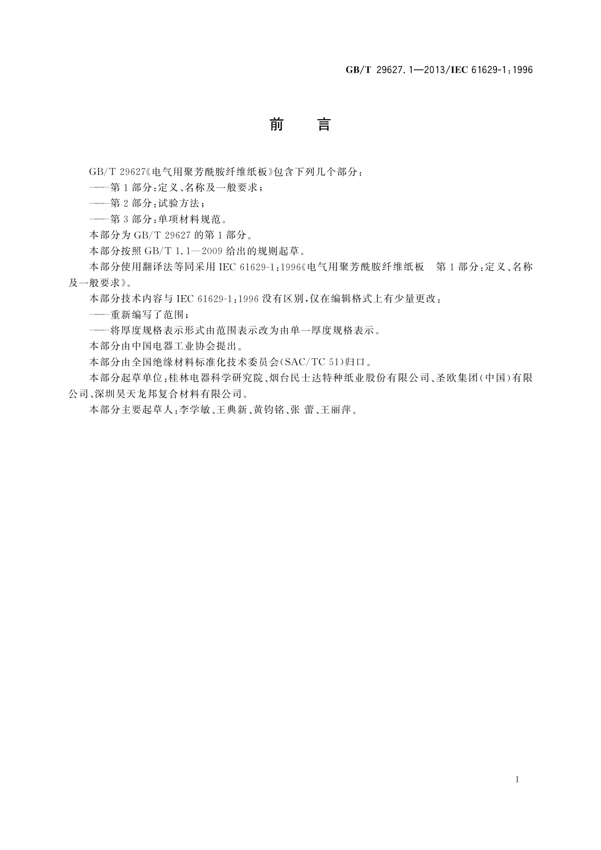 GB/T 29627.1-2013 电气用聚芳酰胺纤维纸板　第1部分：定义、名称及一般要求