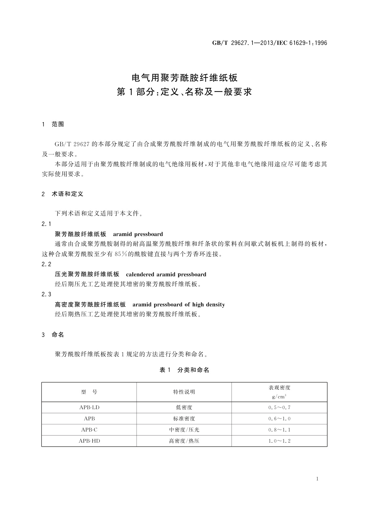 GB/T 29627.1-2013 电气用聚芳酰胺纤维纸板　第1部分：定义、名称及一般要求