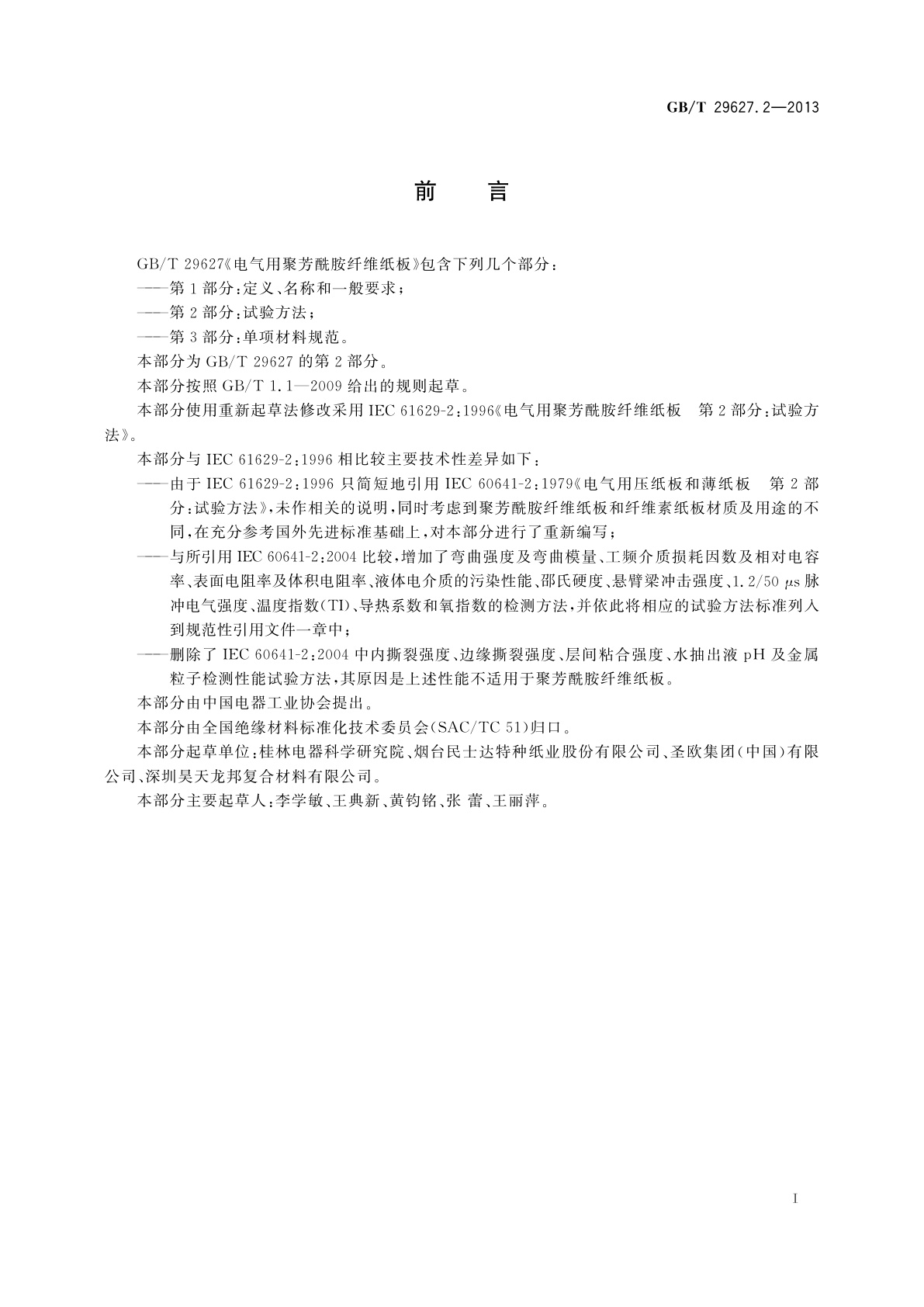 GB/T 29627.2-2013 电气用聚芳酰胺纤维纸板　第2部分：试验方法