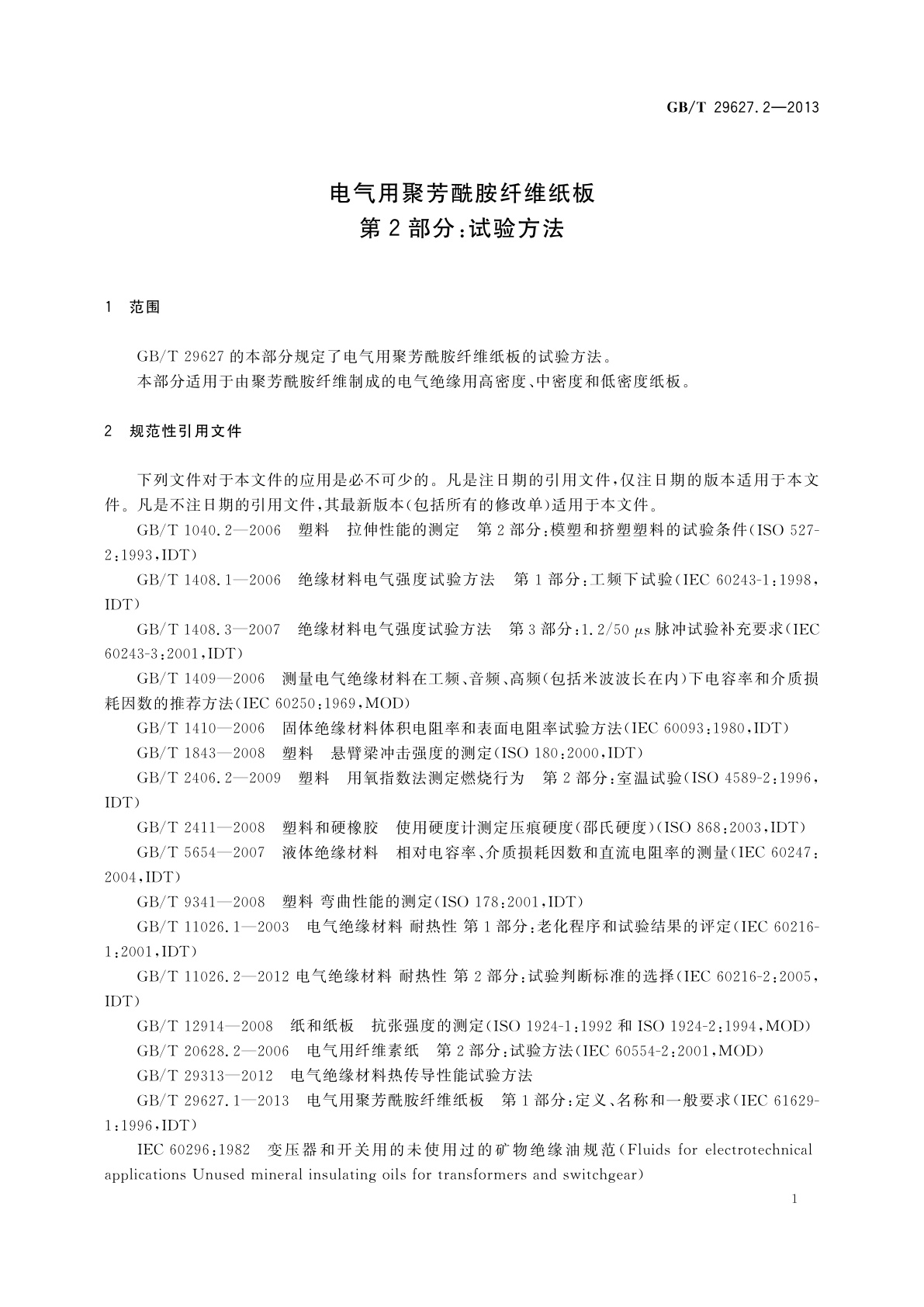 GB/T 29627.2-2013 电气用聚芳酰胺纤维纸板　第2部分：试验方法