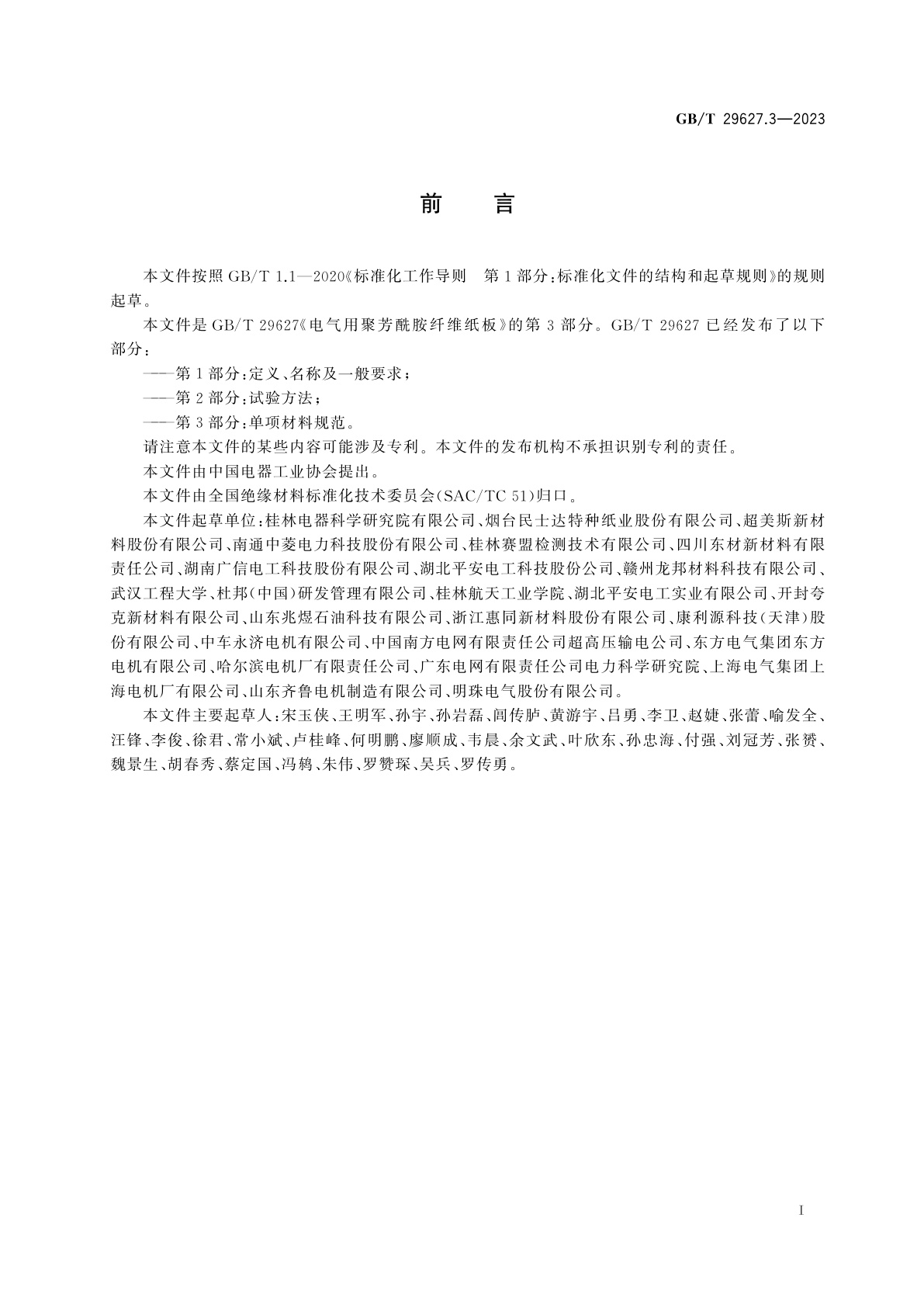 GB/T 29627.3-2023 电气用聚芳酰胺纤维纸板　第3部分：单项材料规范