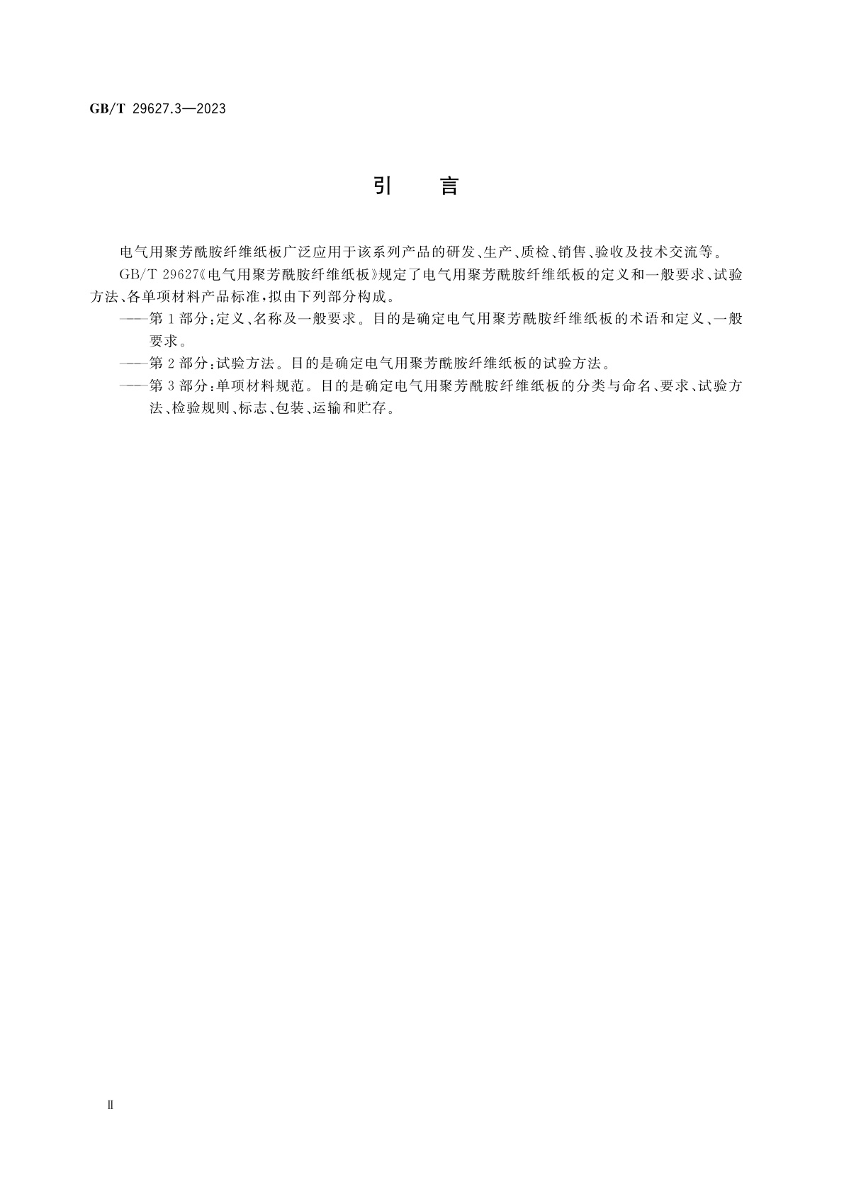 GB/T 29627.3-2023 电气用聚芳酰胺纤维纸板　第3部分：单项材料规范