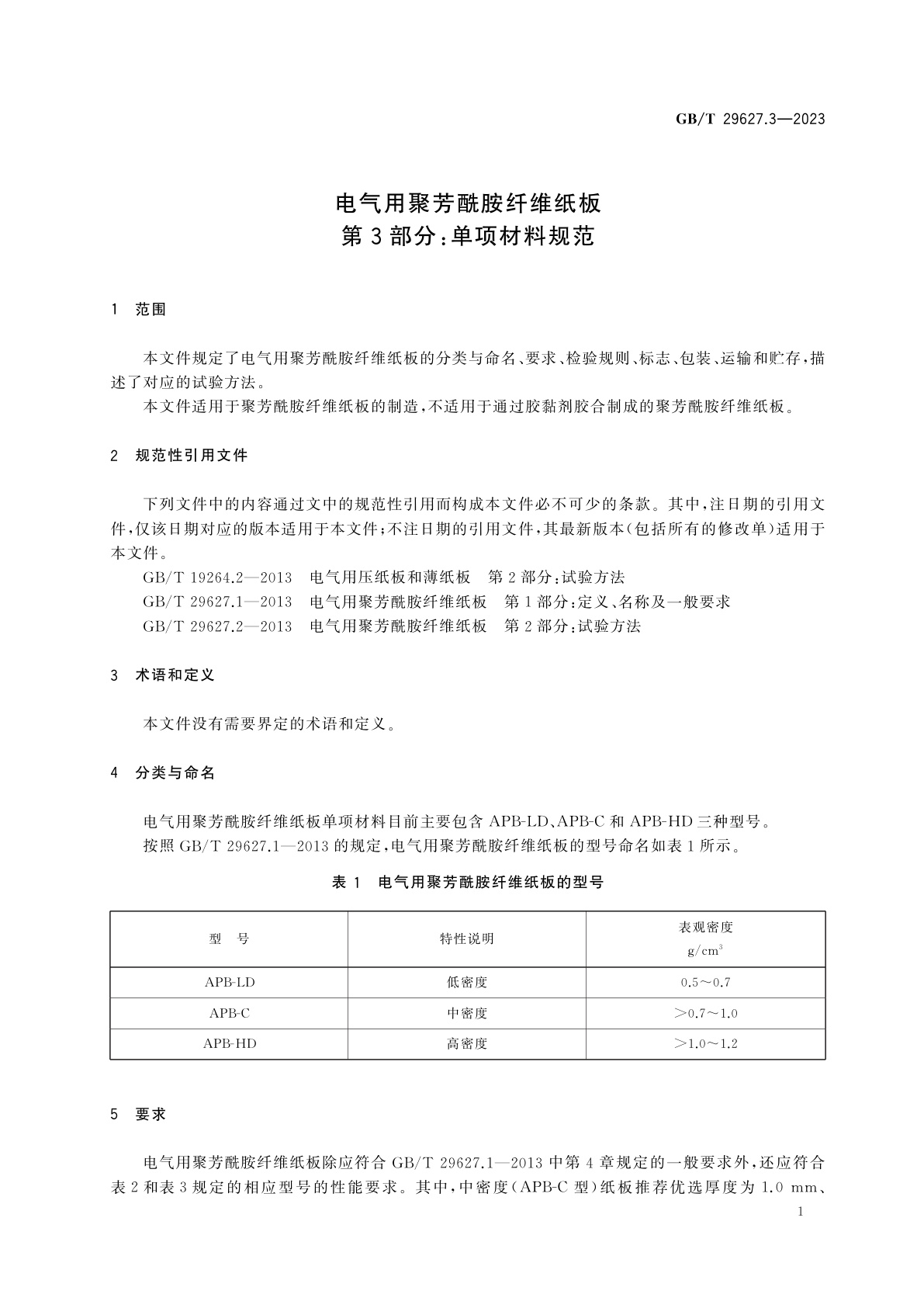 GB/T 29627.3-2023 电气用聚芳酰胺纤维纸板　第3部分：单项材料规范