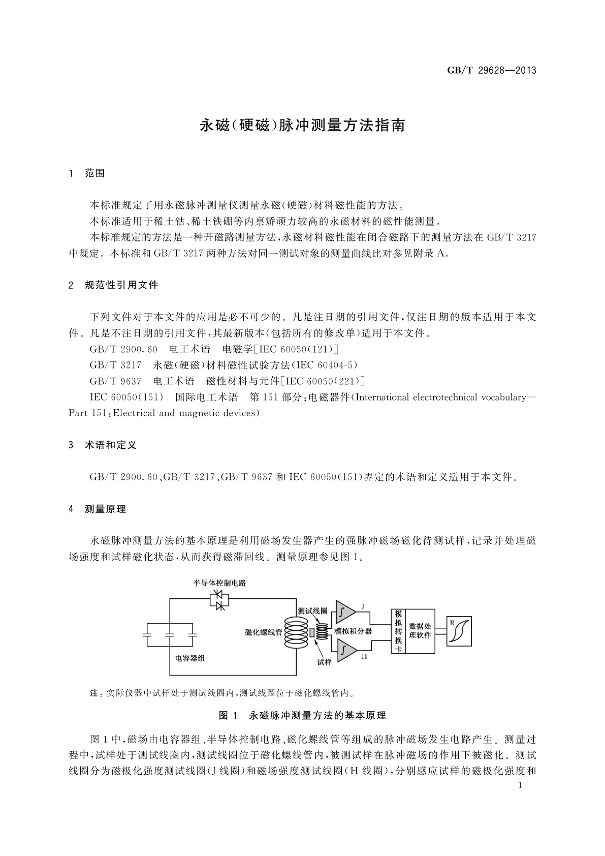 GB/T 29628-2013 永磁(硬磁)脉冲测量方法指南