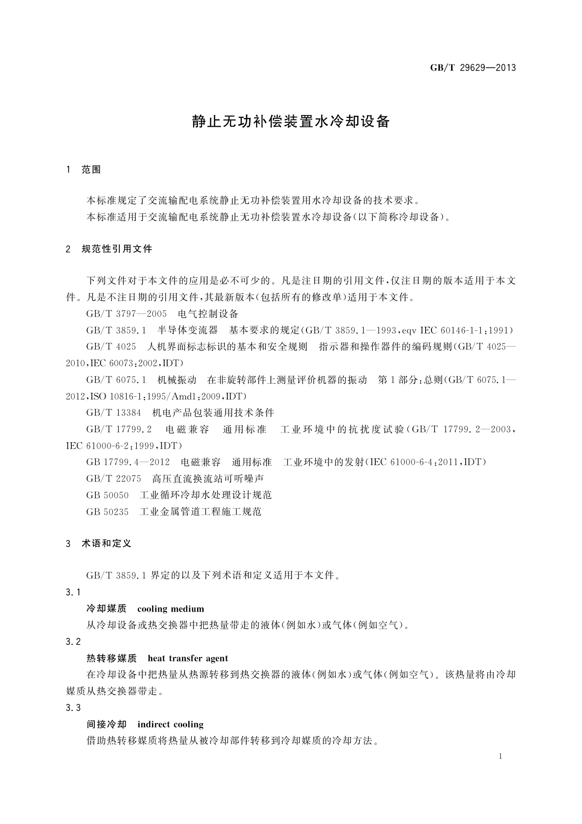 GB/T 29629-2013 静止无功补偿装置水冷却设备