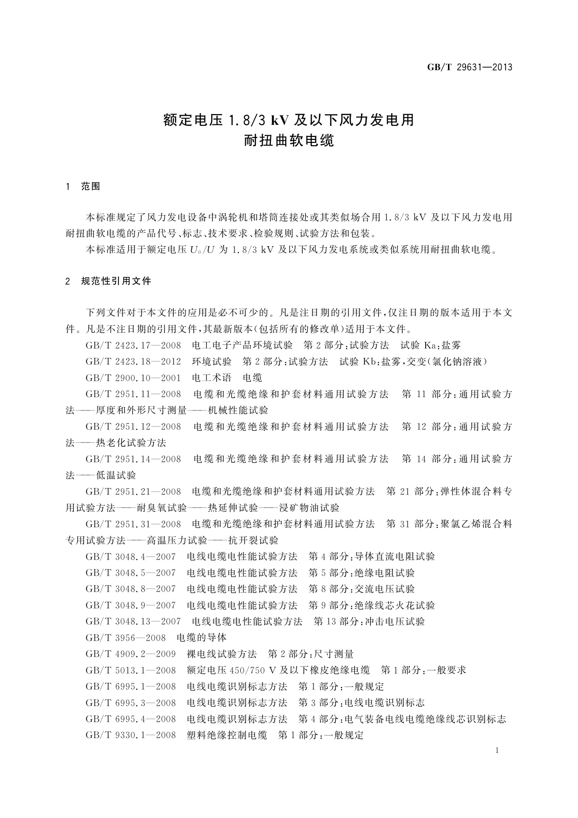 GB/T 29631-2013 额定电压1.8/3 kV及以下风力发电用耐扭曲软电缆