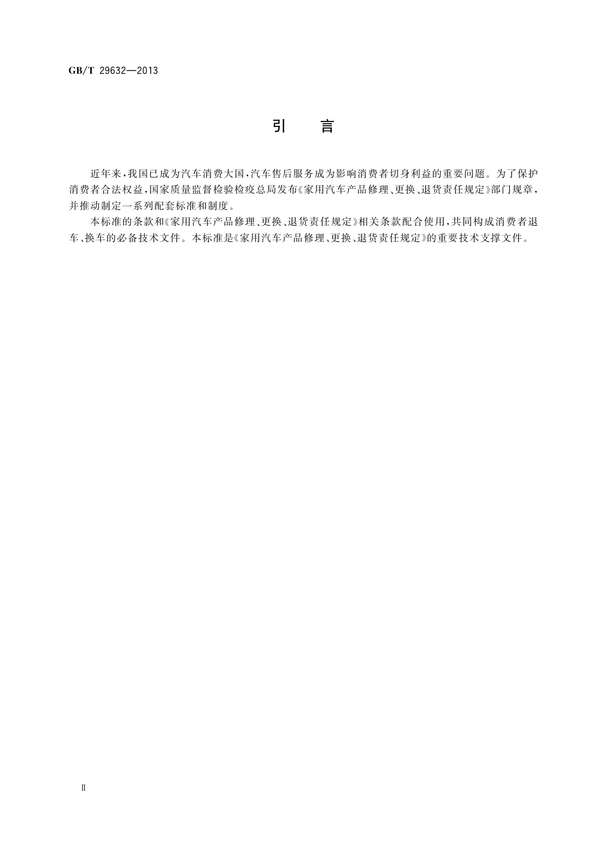 GB/T 29632-2013 家用汽车产品三包主要零件种类范围与三包凭证