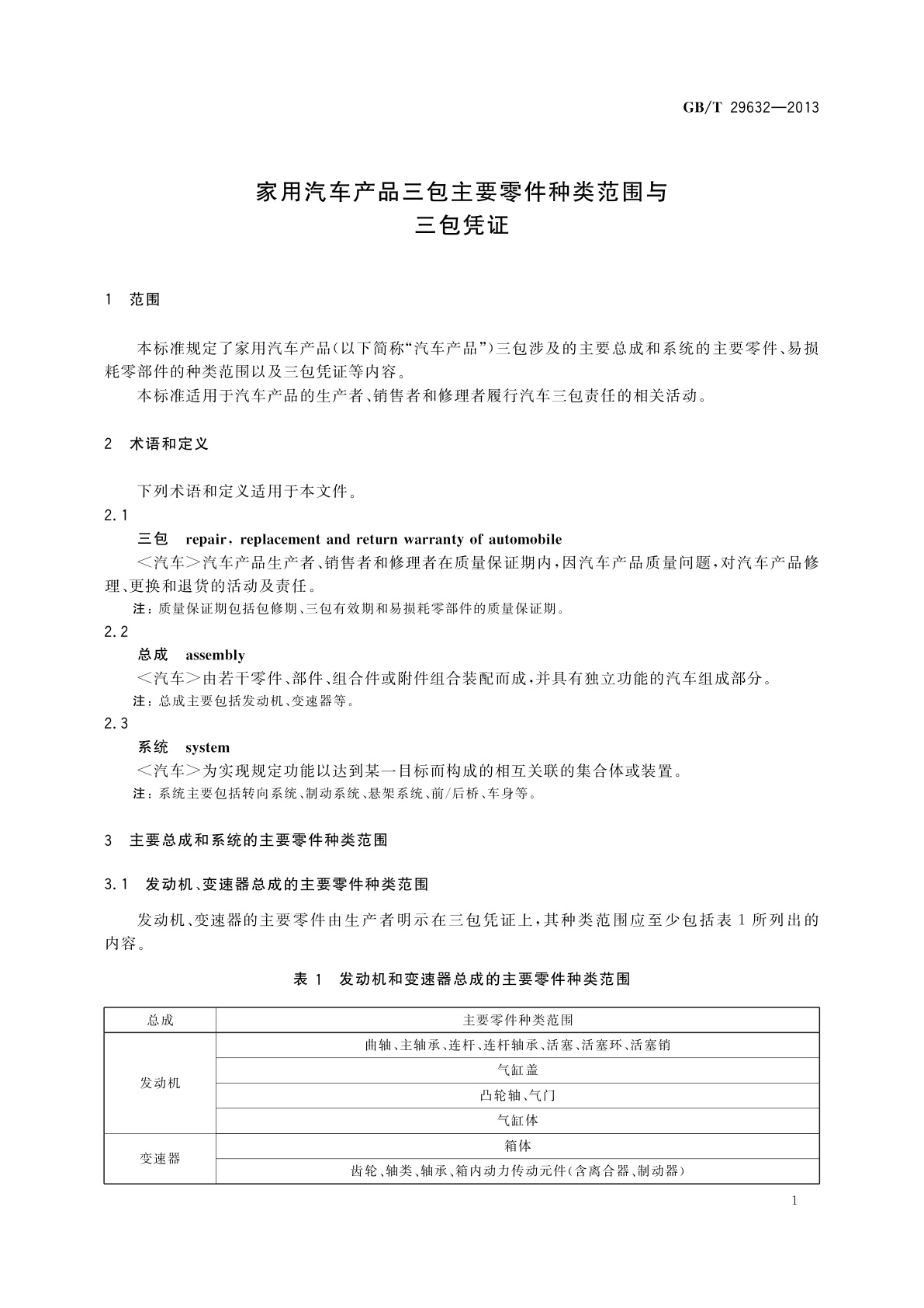 GB/T 29632-2013 家用汽车产品三包主要零件种类范围与三包凭证