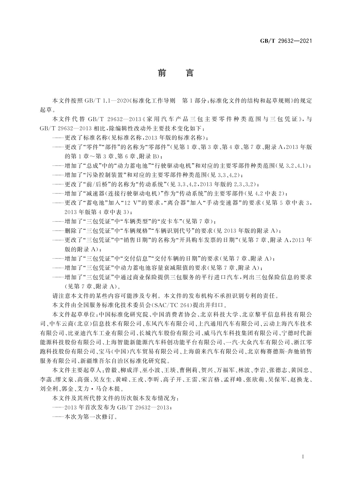 GB/T 29632-2021 家用汽车产品三包主要零部件种类范围及三包凭证