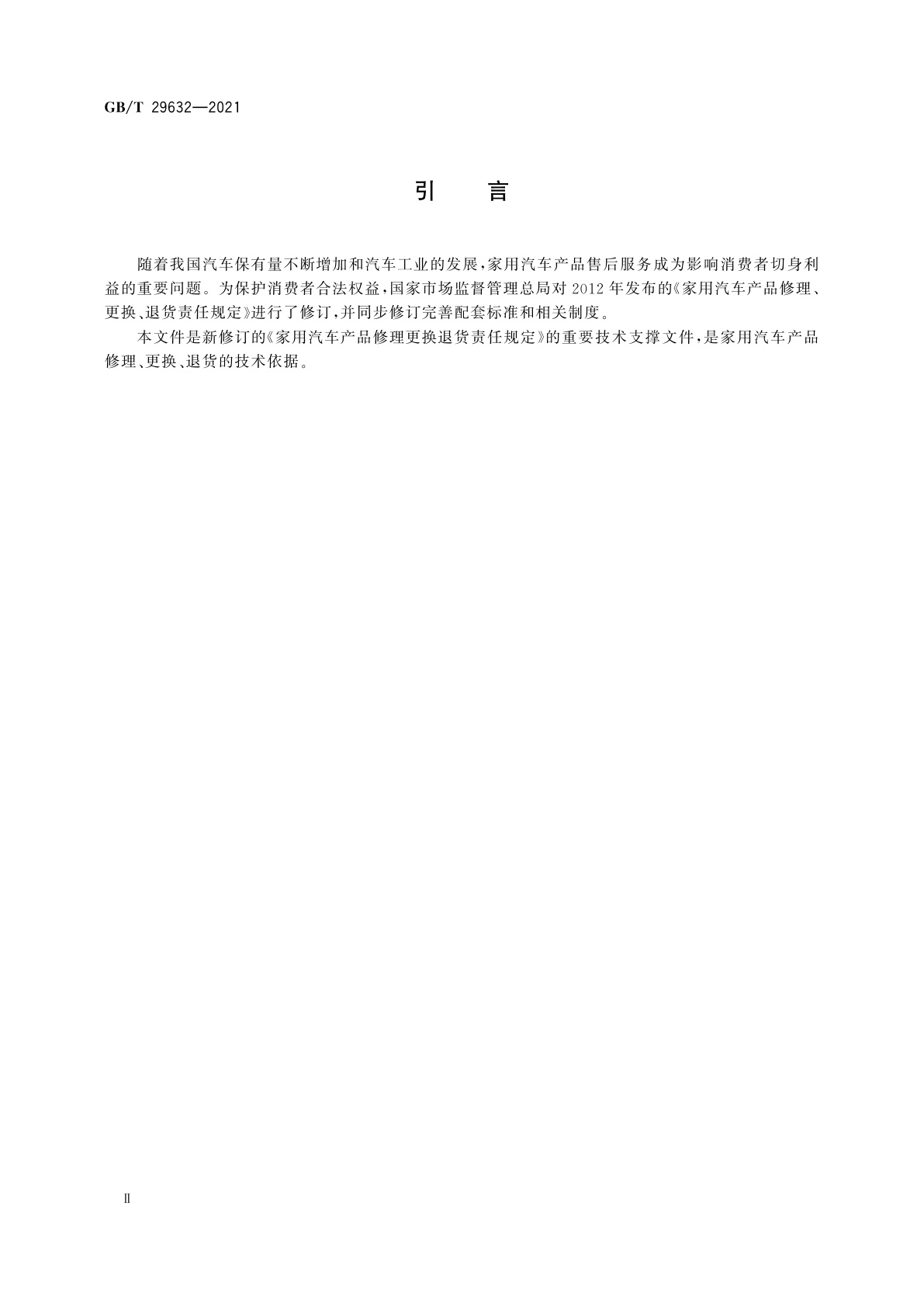 GB/T 29632-2021 家用汽车产品三包主要零部件种类范围及三包凭证