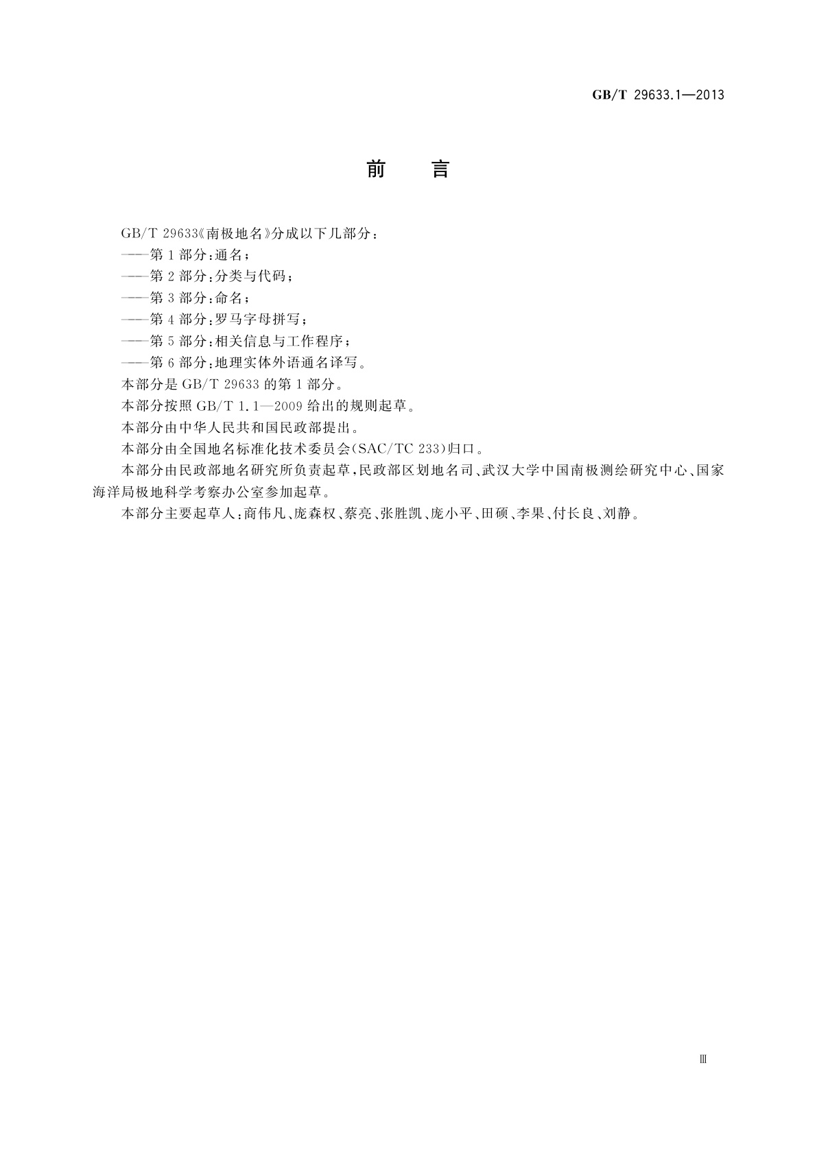 GB/T 29633.1-2013 南极地名　第1部分：通名
