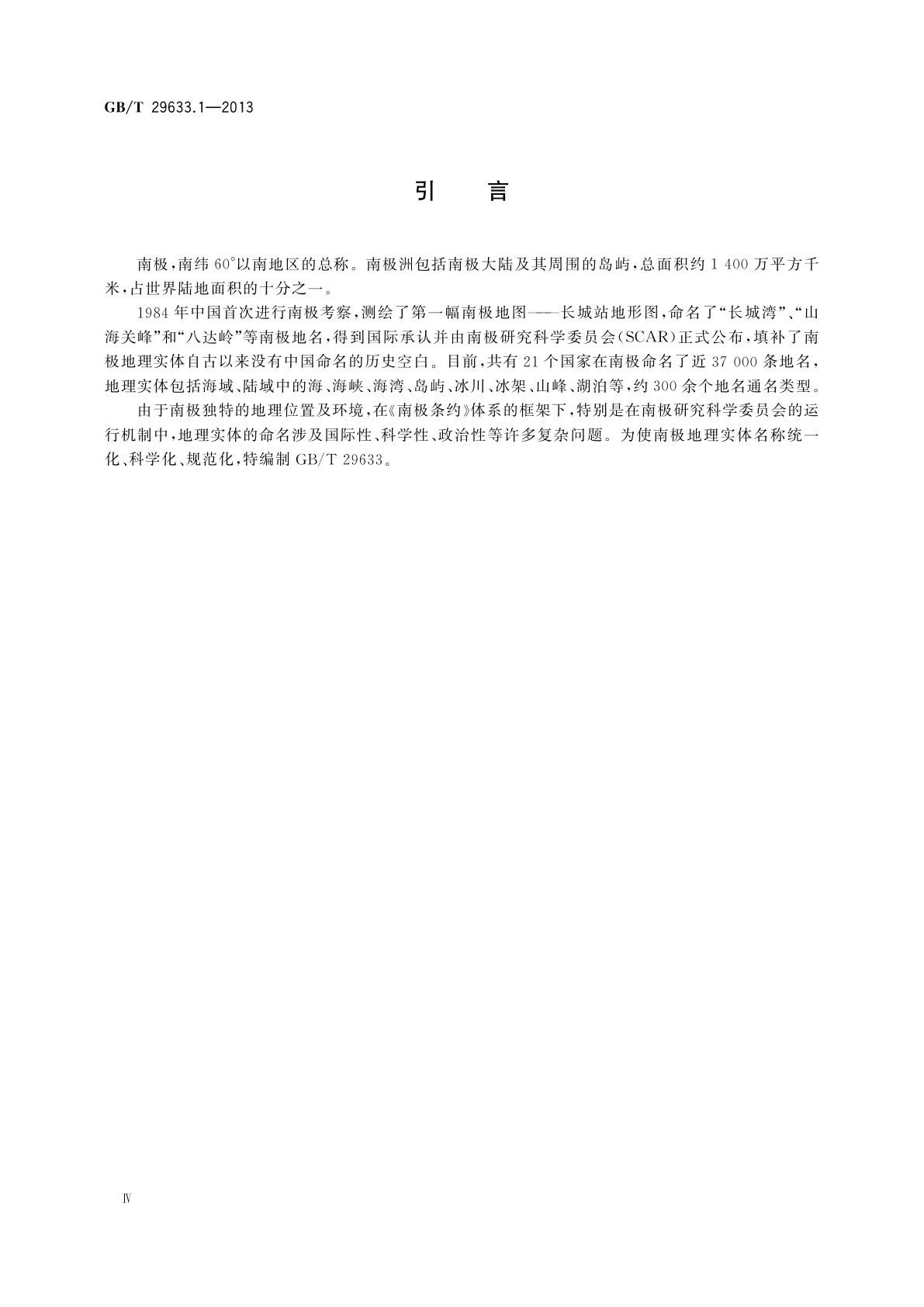 GB/T 29633.1-2013 南极地名　第1部分：通名