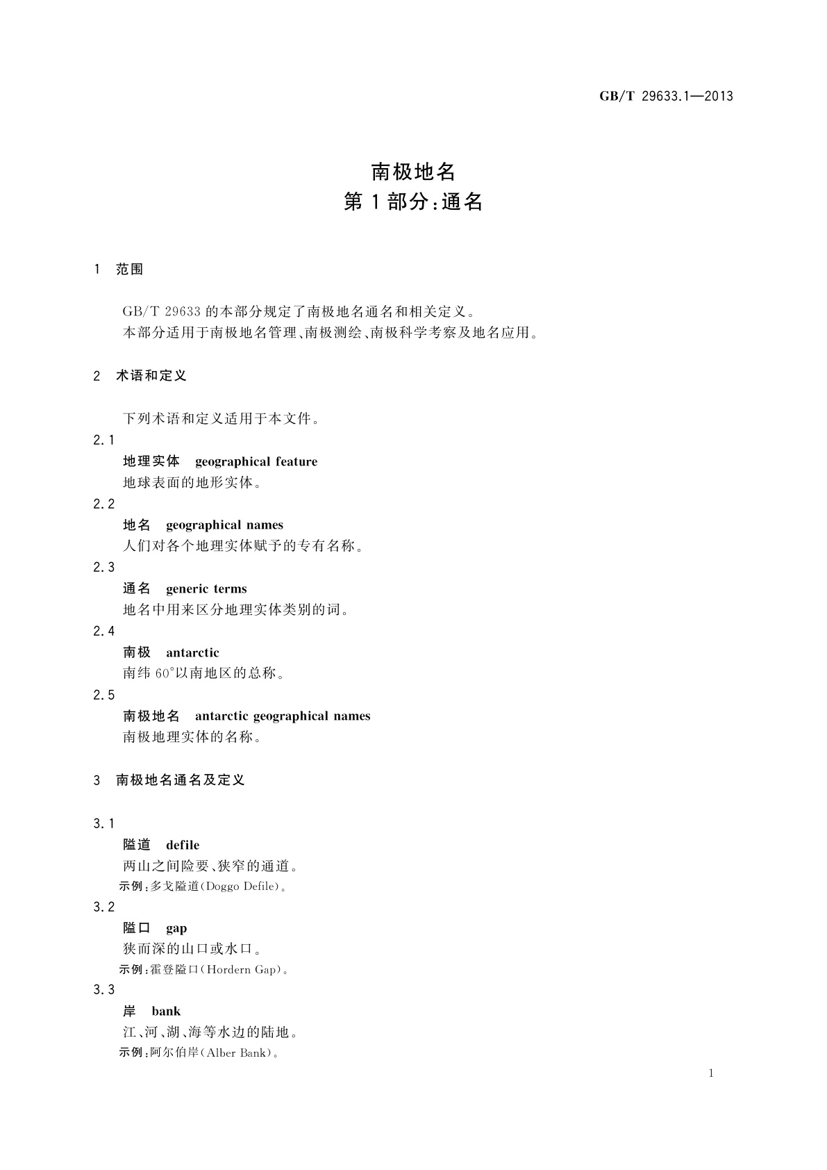 GB/T 29633.1-2013 南极地名　第1部分：通名