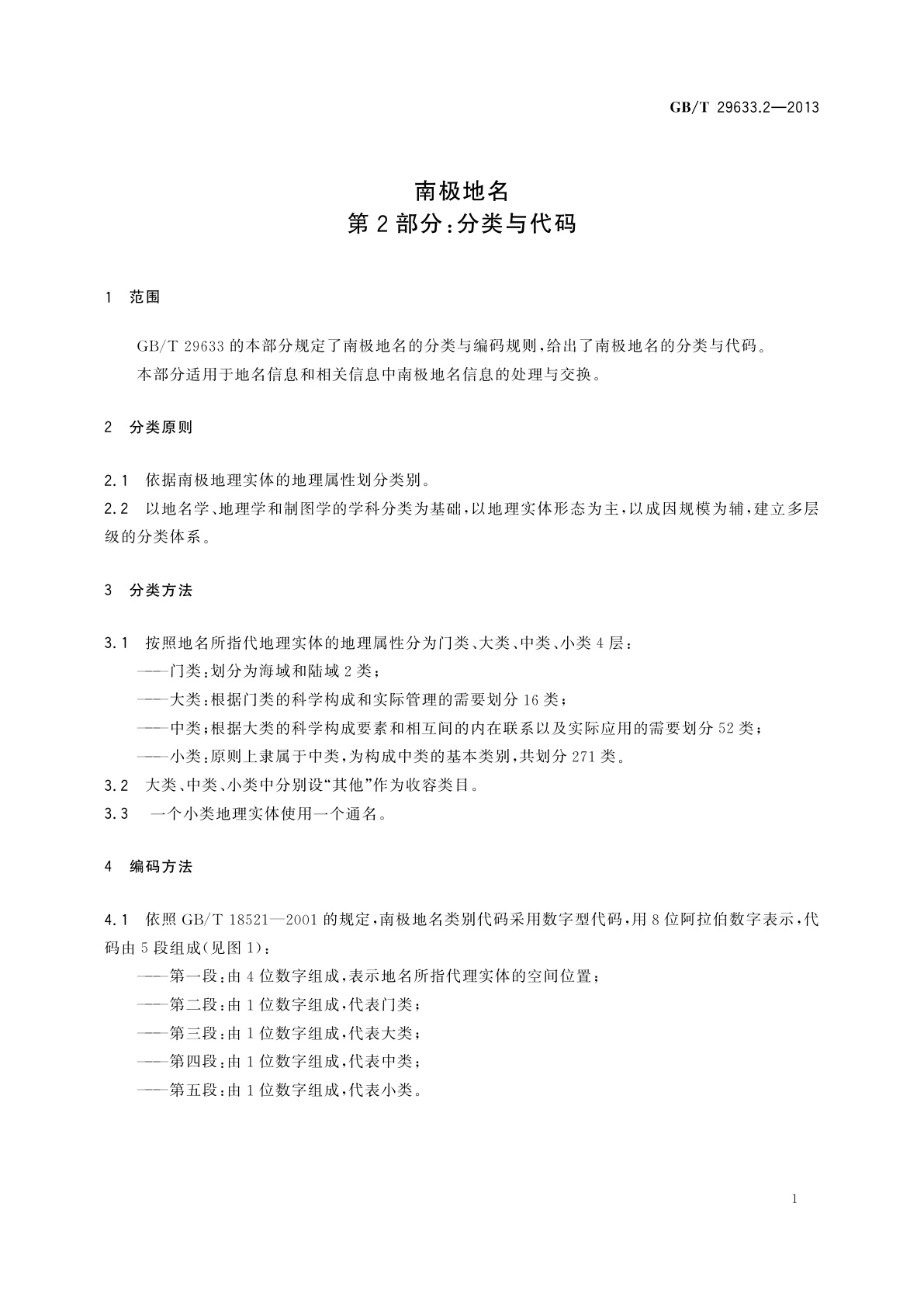 GB/T 29633.2-2013 南极地名　第2部分：分类与代码