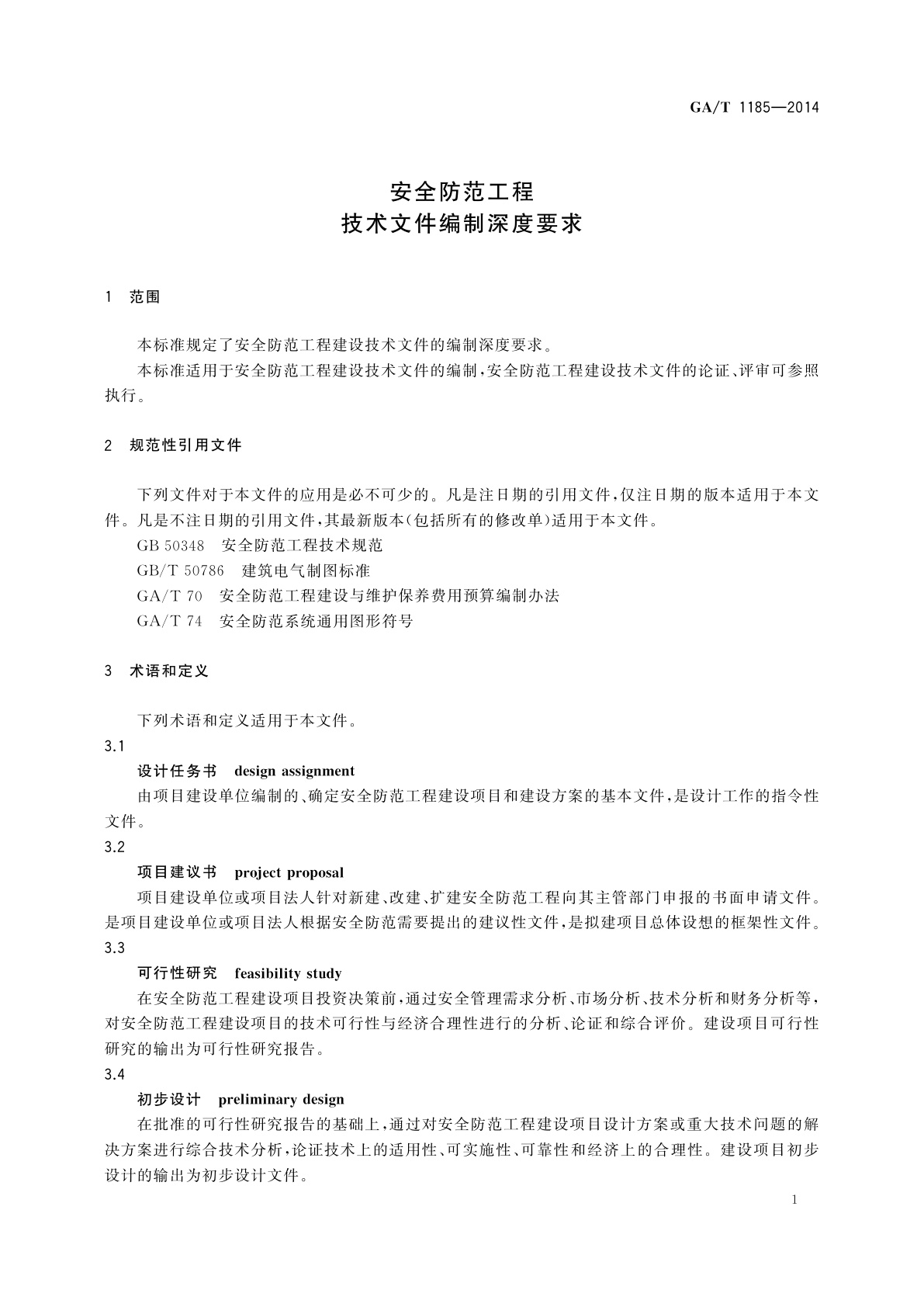 GA/T 1185-2014 安全防范工程技术文件编制深度要求