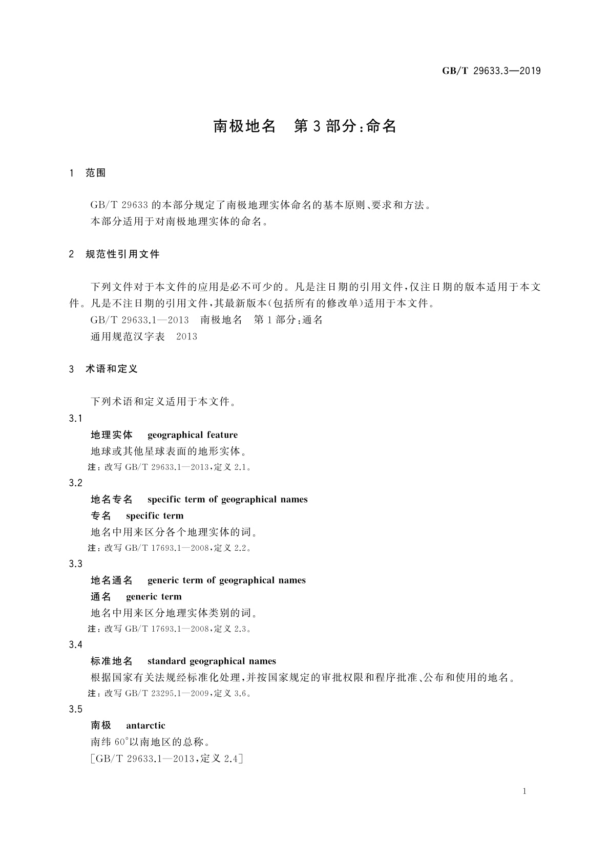 GB/T 29633.3-2019 南极地名　第3部分：命名