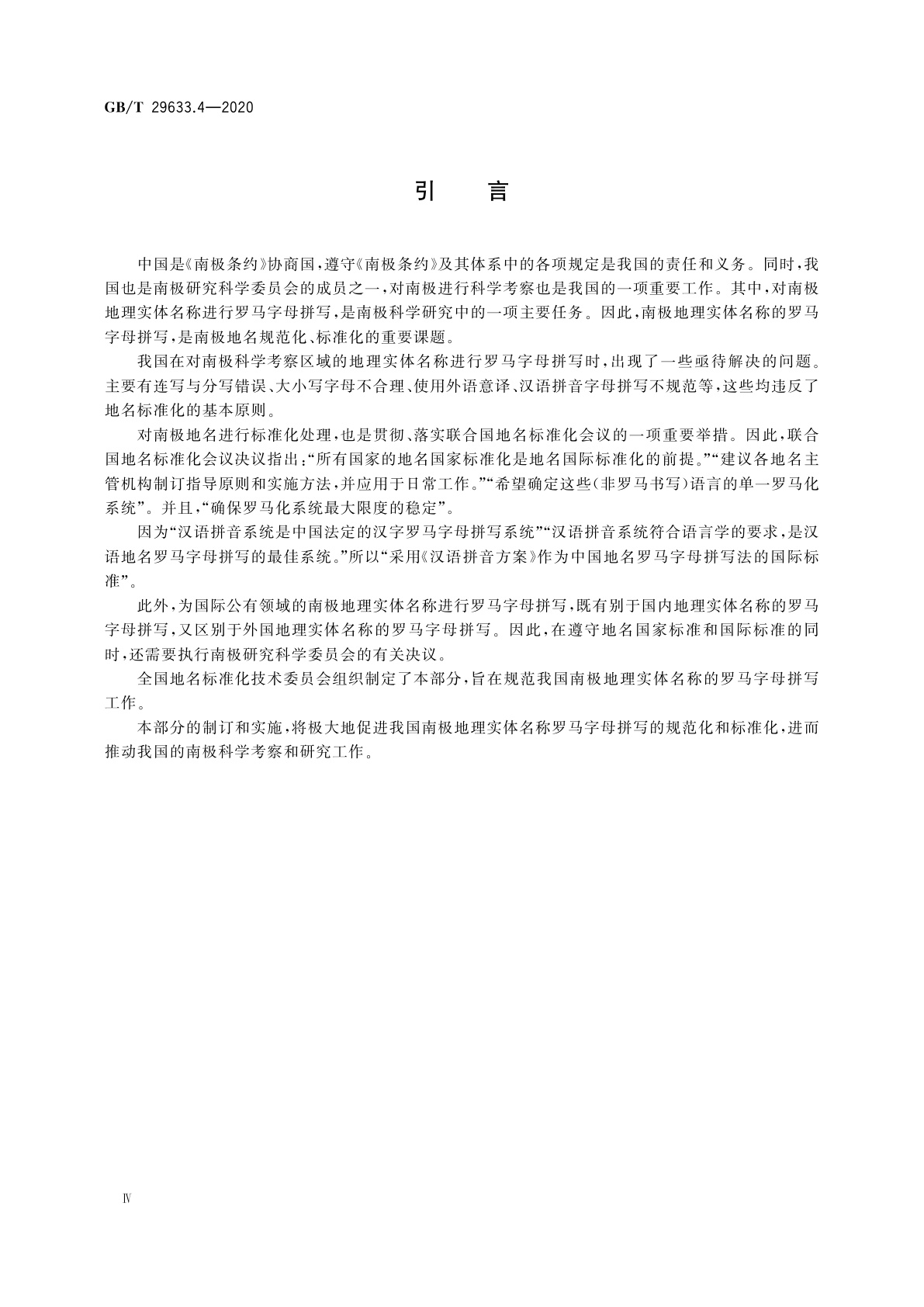 GB/T 29633.4-2020 南极地名　第4部分：罗马字母拼写