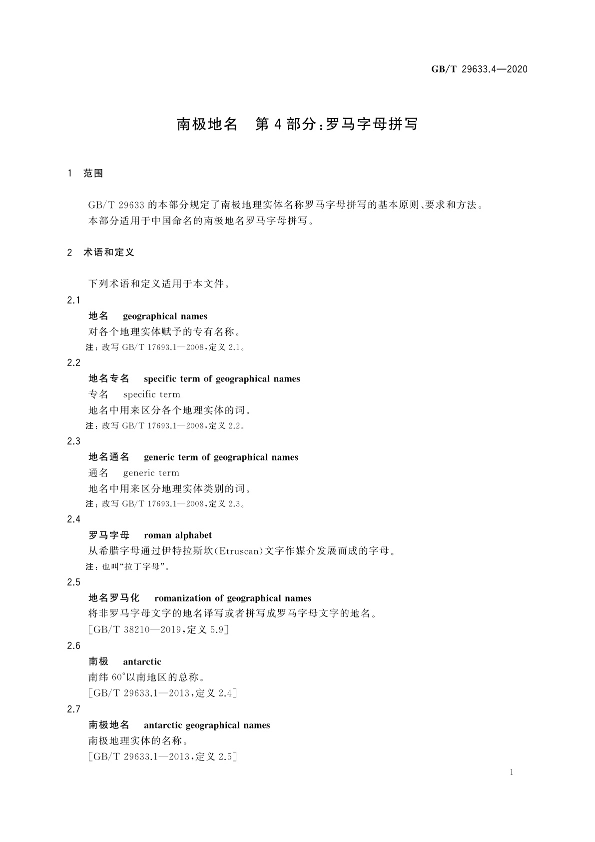 GB/T 29633.4-2020 南极地名　第4部分：罗马字母拼写