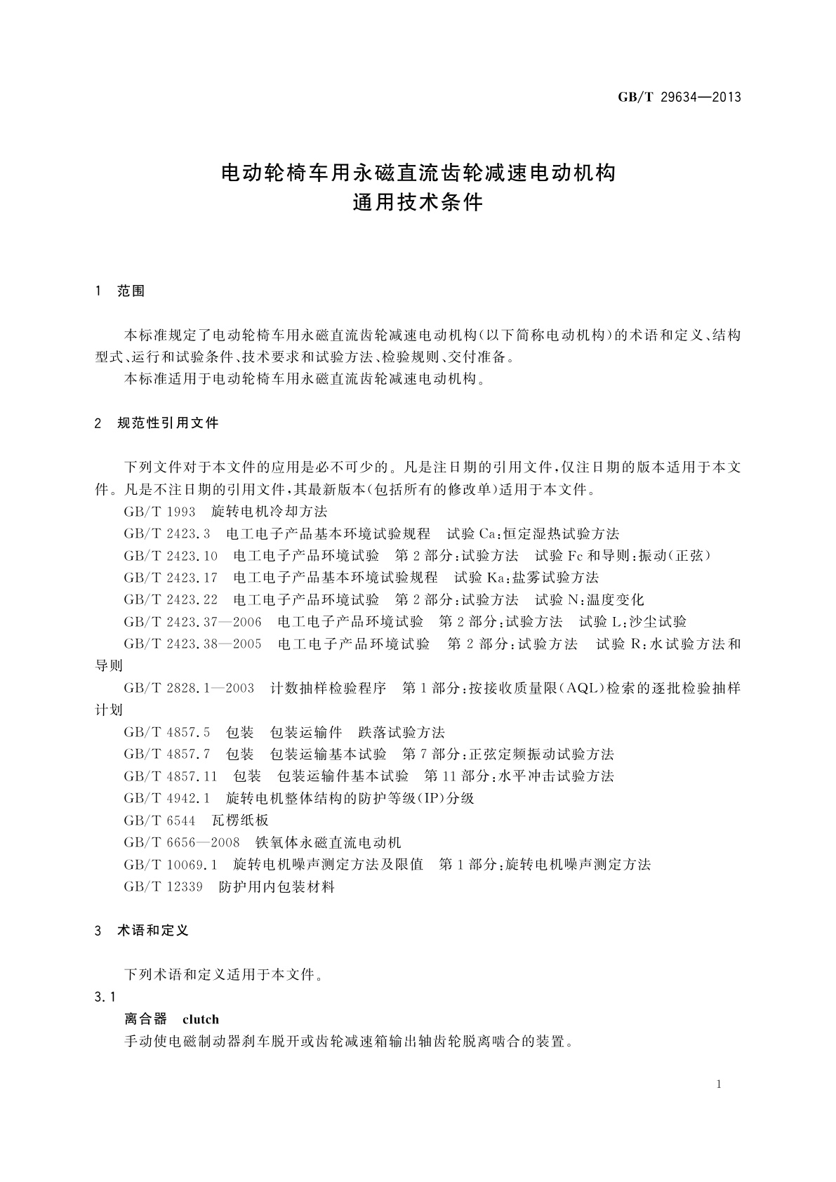 GB/T 29634-2013 电动轮椅车用永磁直流齿轮减速电动机构通用技术条件