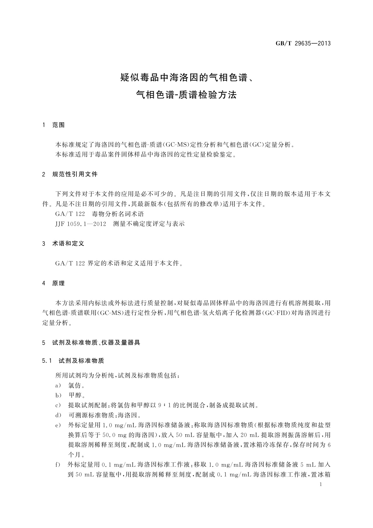 GB/T 29635-2013 疑似毒品中海洛因的气相色谱、气相色谱-质谱检验方法