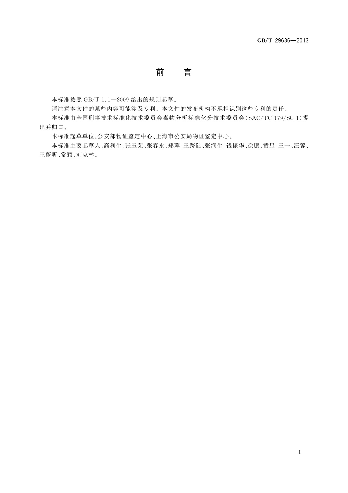 GB/T 29636-2013 疑似毒品中甲基苯丙胺的气相色谱、高效液相色谱和气相色谱-质谱检验方法