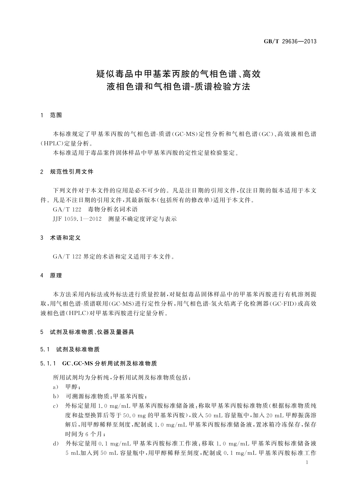 GB/T 29636-2013 疑似毒品中甲基苯丙胺的气相色谱、高效液相色谱和气相色谱-质谱检验方法