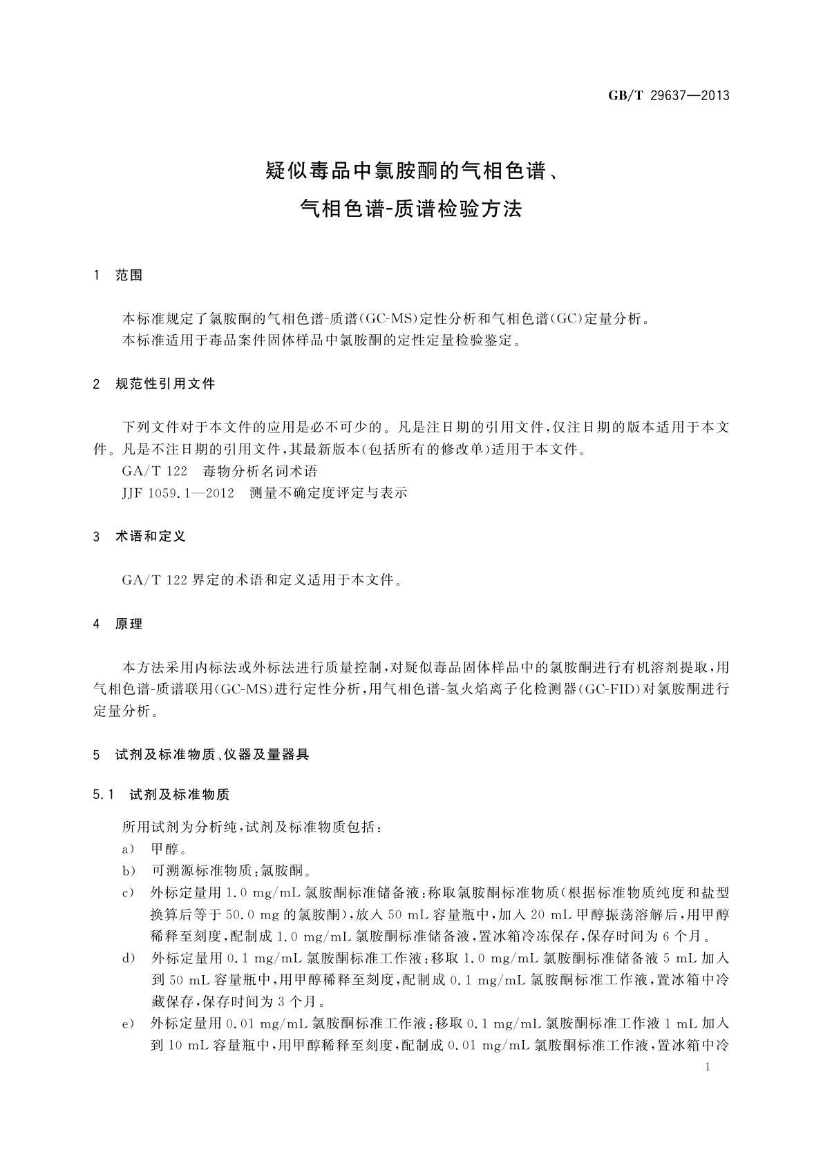 GB/T 29637-2013 疑似毒品中氯胺酮的气相色谱、气相色谱-质谱检验方法