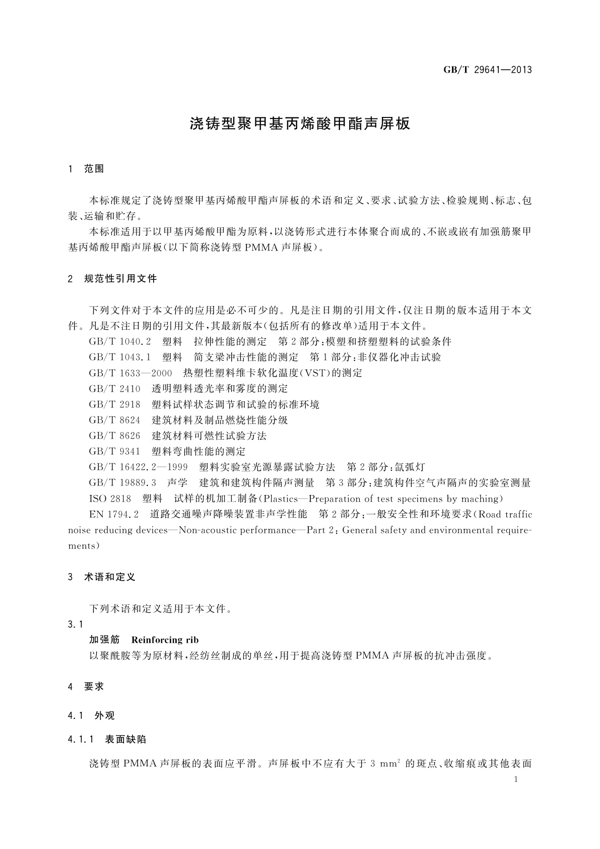 GB/T 29641-2013 浇铸型聚甲基丙烯酸甲酯声屏板