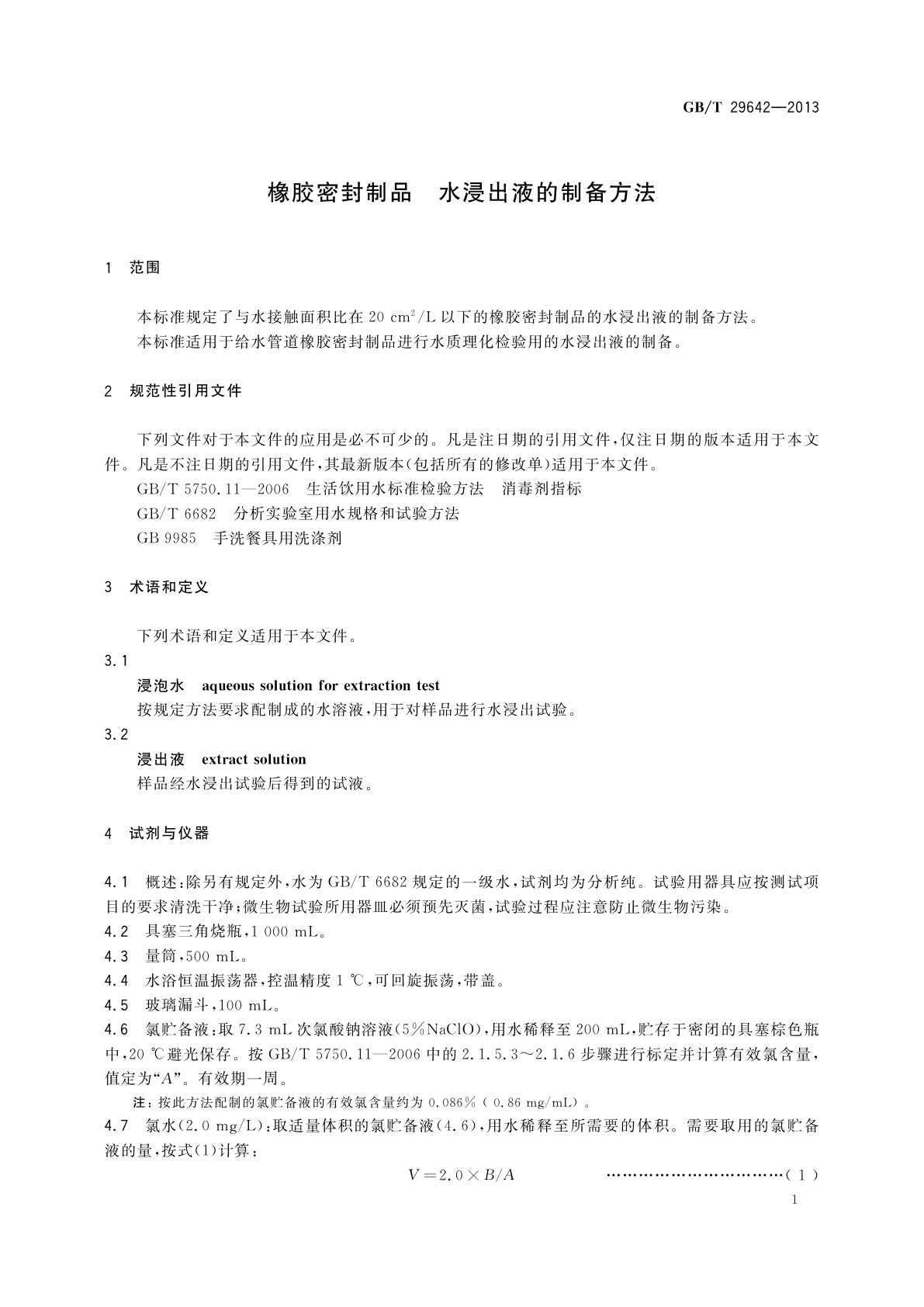 GB/T 29642-2013 橡胶密封制品　水浸出液的制备方法