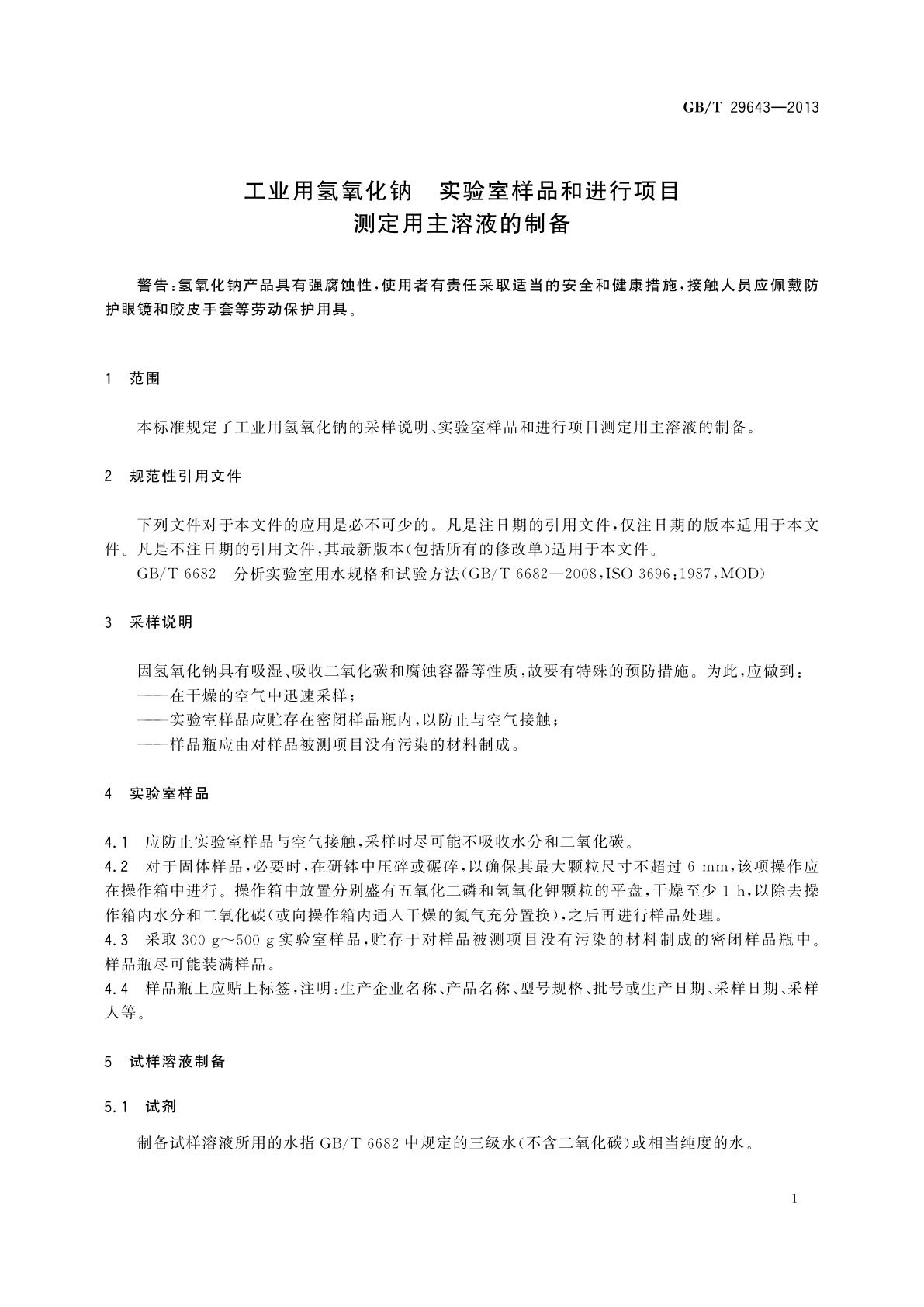 GB/T 29643-2013 工业用氢氧化钠　实验室样品和进行项目　测定用主溶液的制备